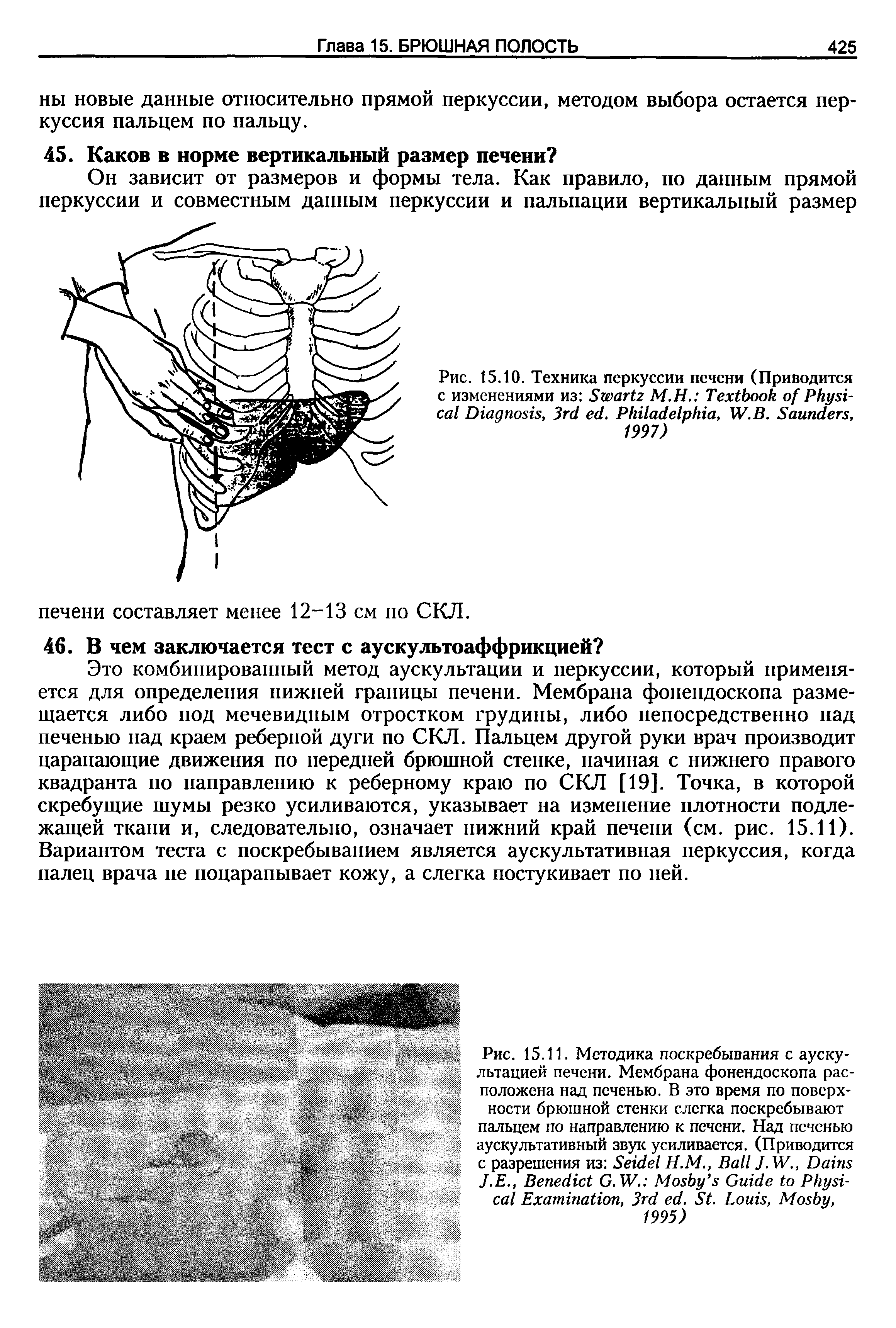 Рис. 15.10. Техника перкуссии печени (Приводится с изменениями из S М.Н. T P D , 3 . P , W.B. S , 1997)...