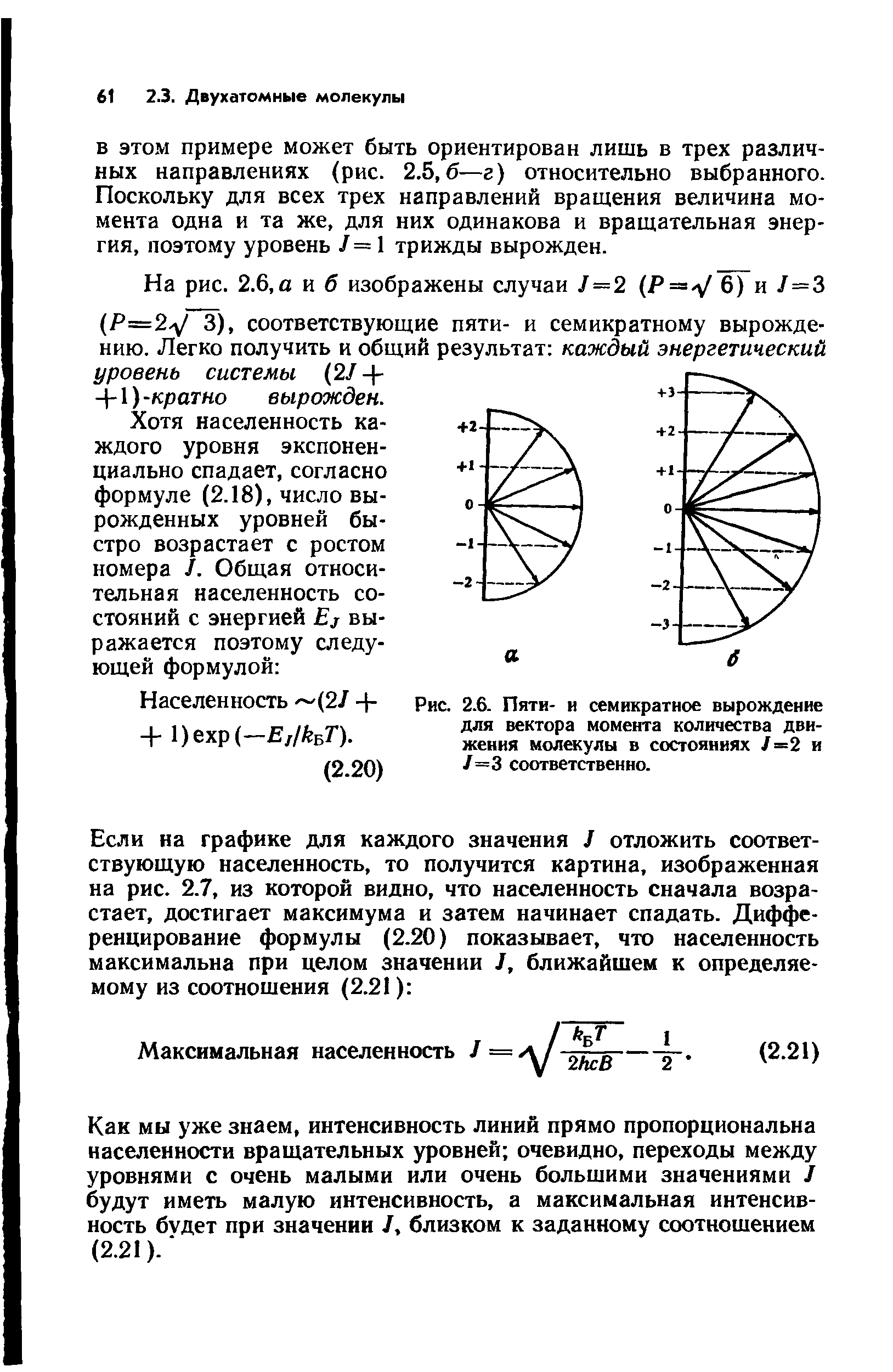 Рис. 2.6. Пяти- и семикратное вырождение для вектора момента количества движения молекулы в состояниях 7=2 и 7=3 соответственно.