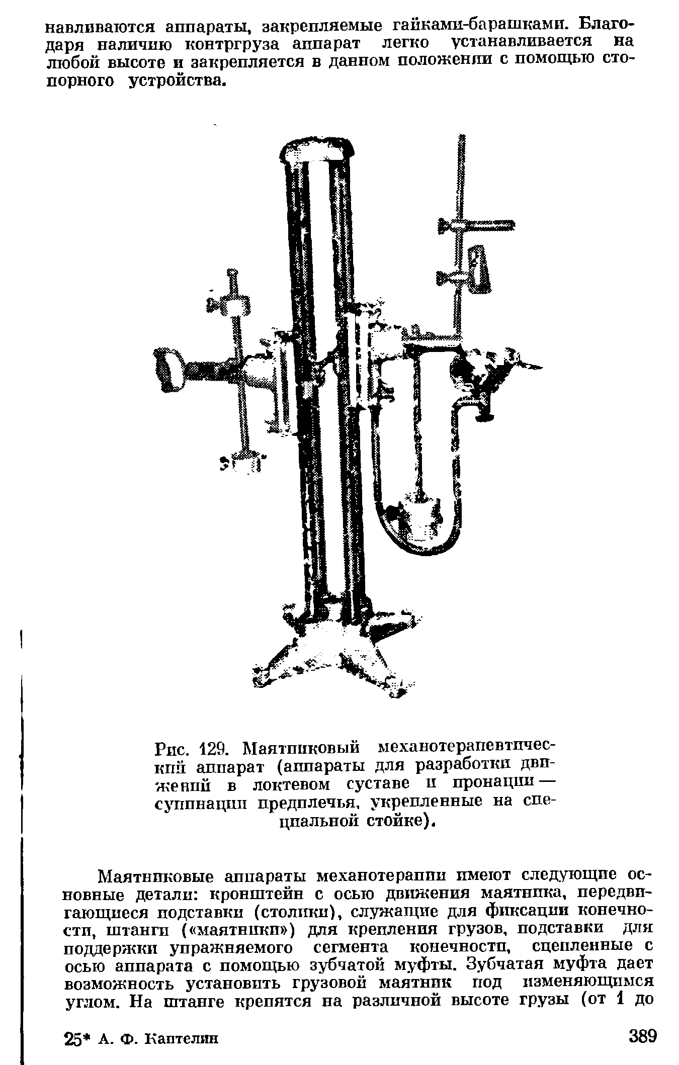 Рис. 129. Маятниковый механотерапевтпчес-кпп аппарат (аппараты для разработки движений в локтевом суставе и пронации — супинации предплечья, укрепленные на специальной стойке).