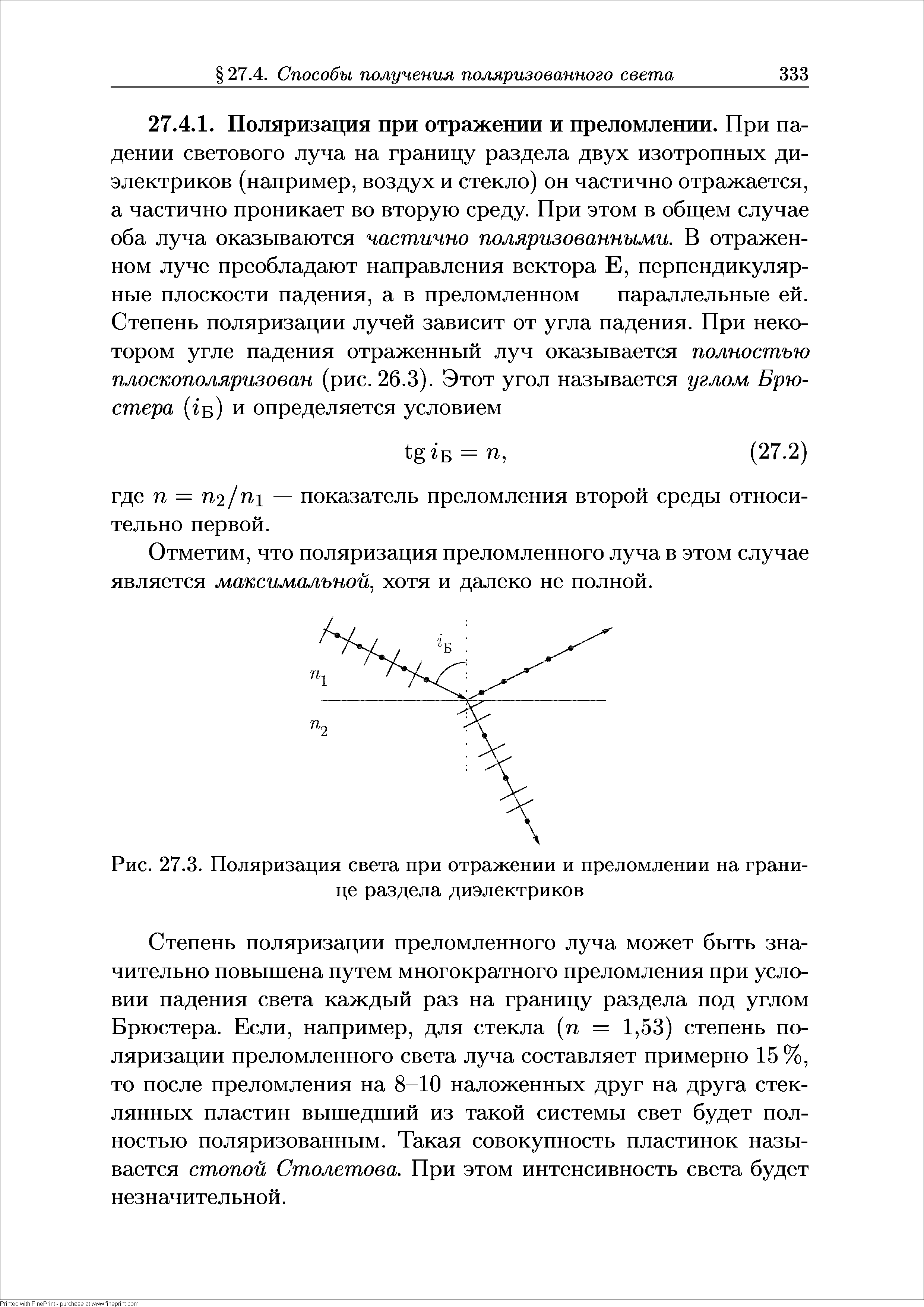 Рис. 27.3. Поляризация света при отражении и преломлении на границе раздела диэлектриков...