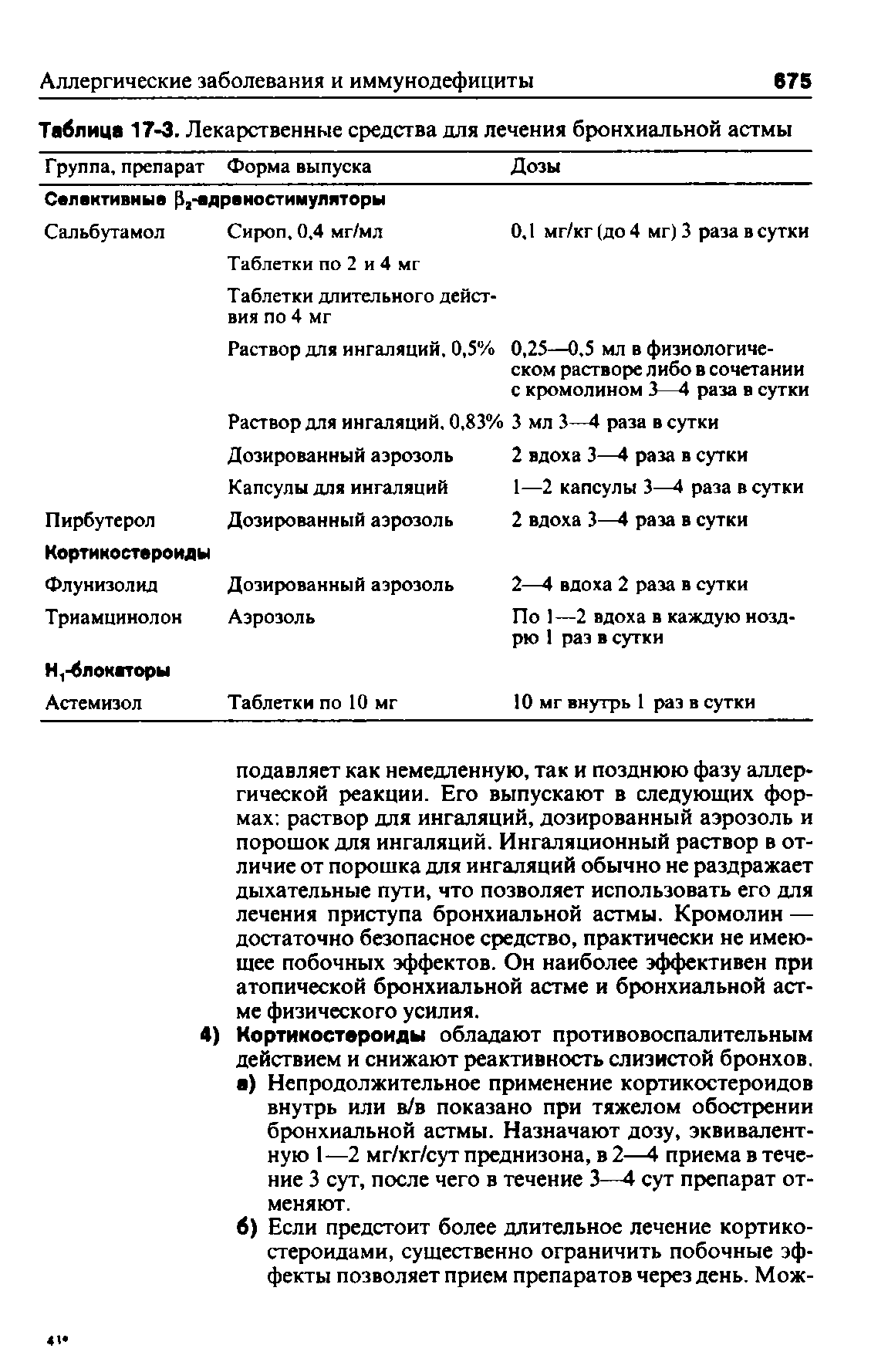 Таблица 17-3. Лекарственные средства для лечения бронхиальной астмы ...