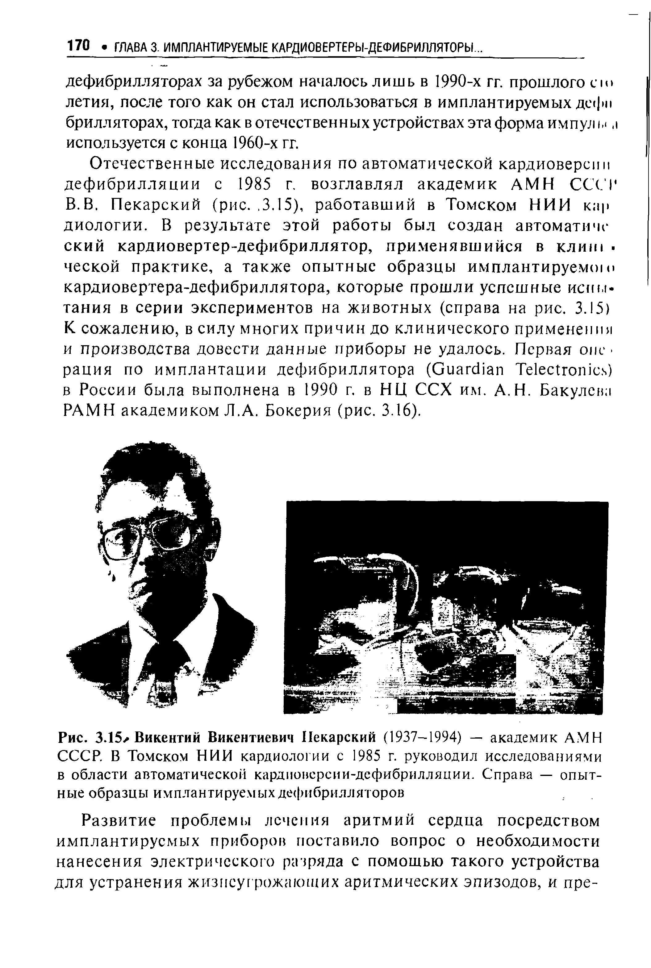 Рис. 3.15х Викентий Викентиевич Пекарский (1937-1994) — академик АМН СССР. В Томском НИИ кардиологии с 1985 г. руководил исследованиями в области автоматической кардиоверсии-дефибрилляции. Справа — опытные образцы имплантируемых дефибрилляторов...