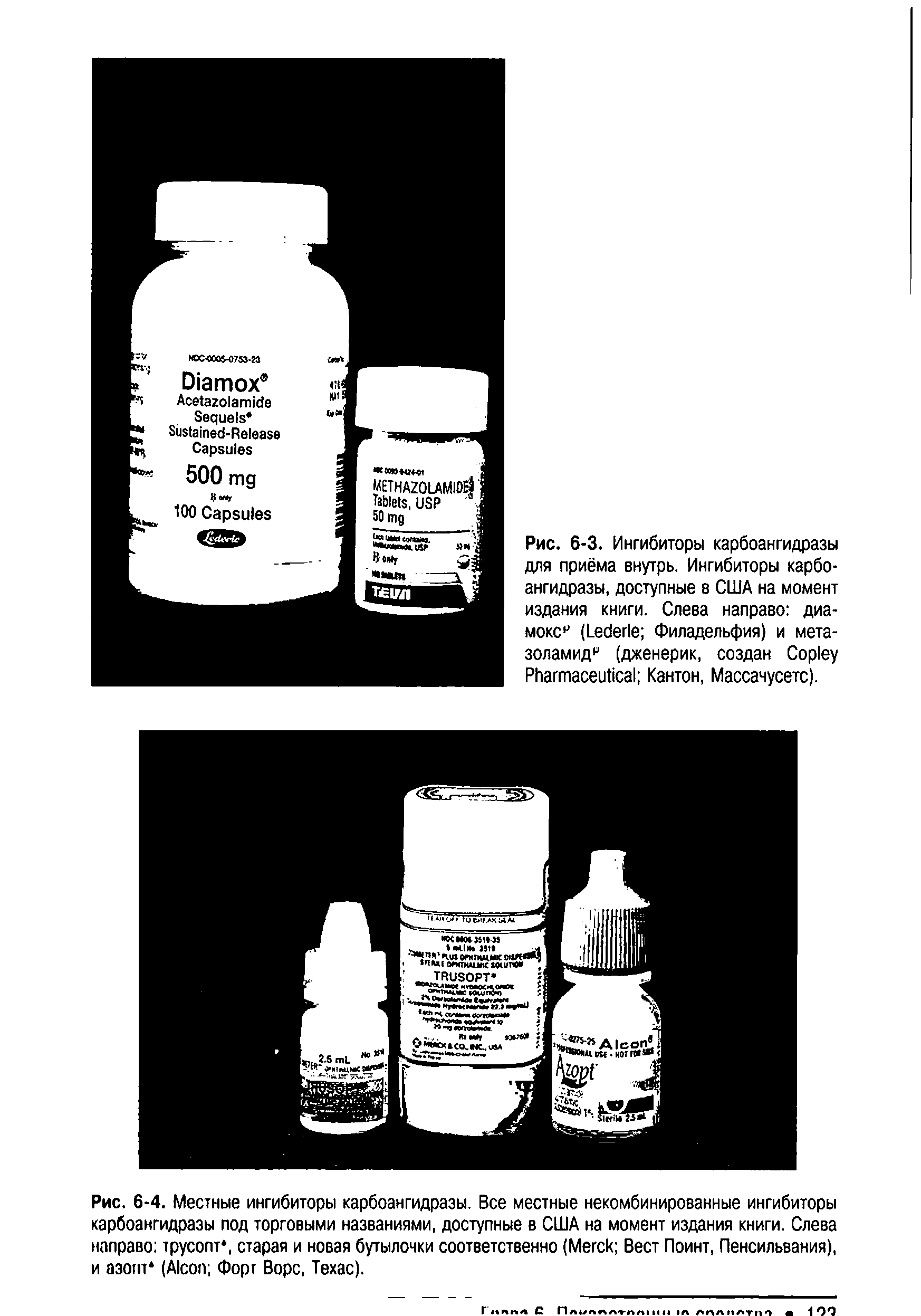 Рис. 6-4. Местные ингибиторы карбоангидразы. Все местные некомбинированные ингибиторы карбоангидразы под торговыми названиями, доступные в США на момент издания книги. Слева направо трусопт, старая и новая бутылочки соответственно (M Вест Пойнт, Пенсильвания), и азопт (A Форг Ворс, Техас).