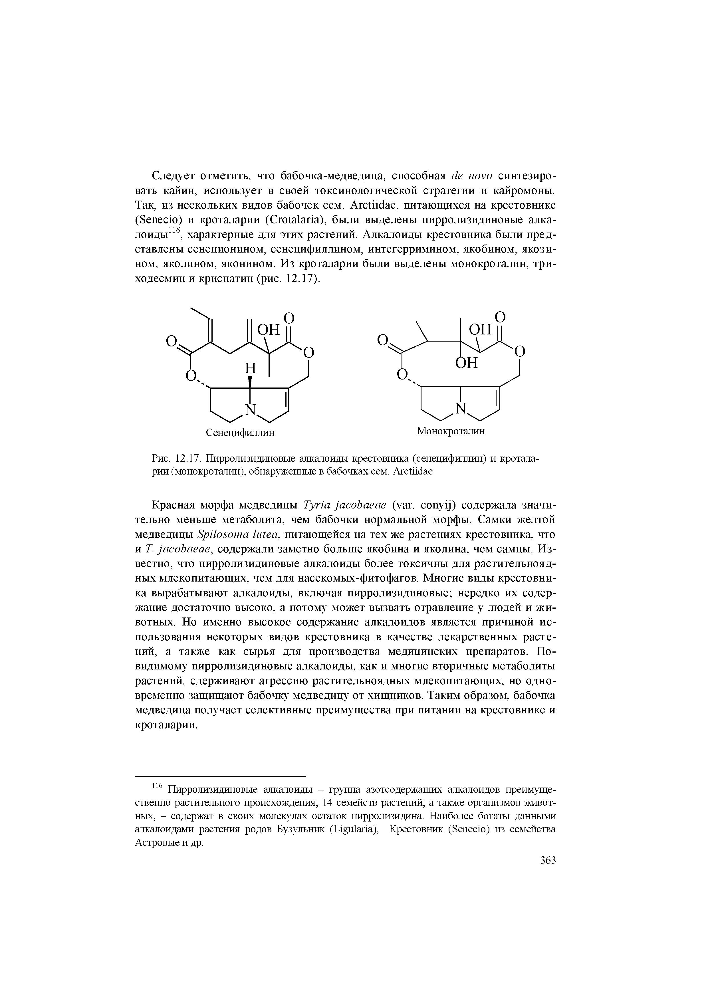 Рис. 12.17. Пирролизидиновые алкалоиды крестовника (сенецифиллин) и кроталарии (монокроталин), обнаруженные в бабочках сем. A ...