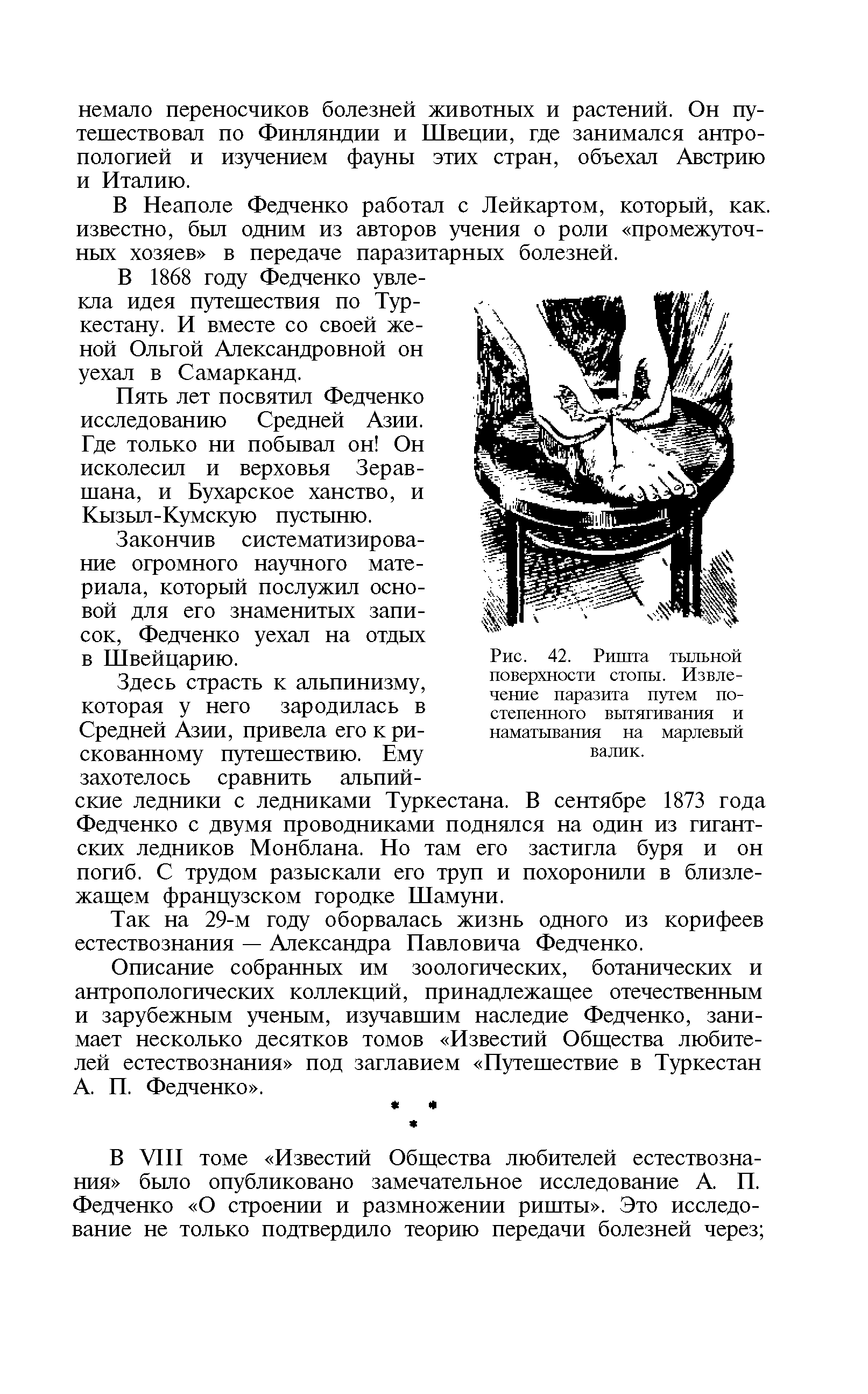 Рис. 42. Ришта тыльной поверхности стопы. Извлечение паразита путем постепенного вытягивания и наматывания на марлевый...