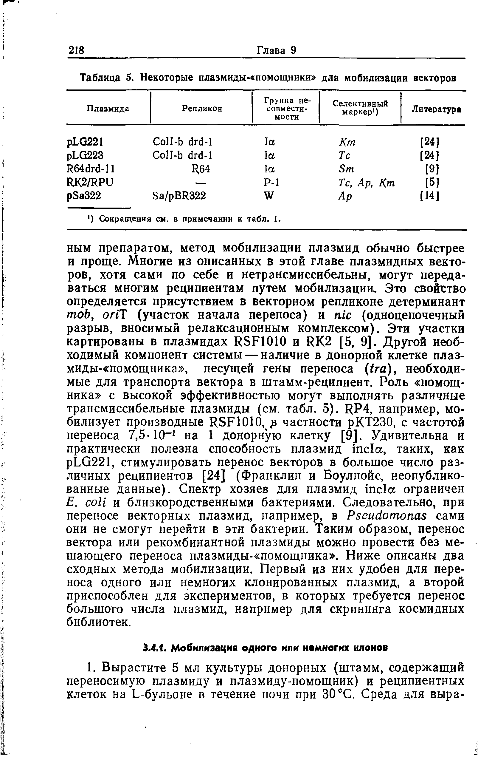 Таблица 5. Некоторые плазмиды- помощники для мобилизации векторов ...