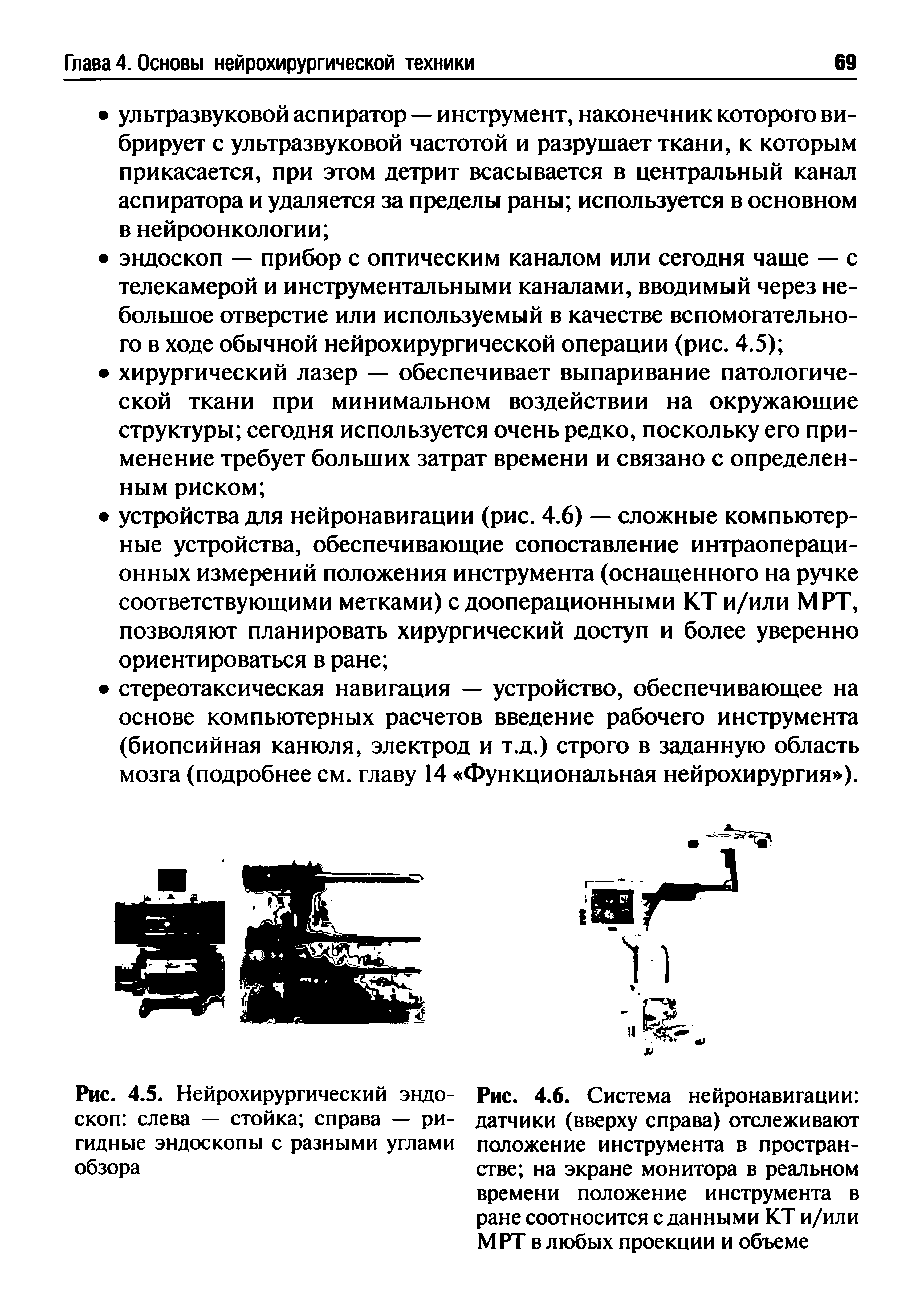 Рис. 4.5. Нейрохирургический эндоскоп слева — стойка справа — ригидные эндоскопы с разными углами обзора...