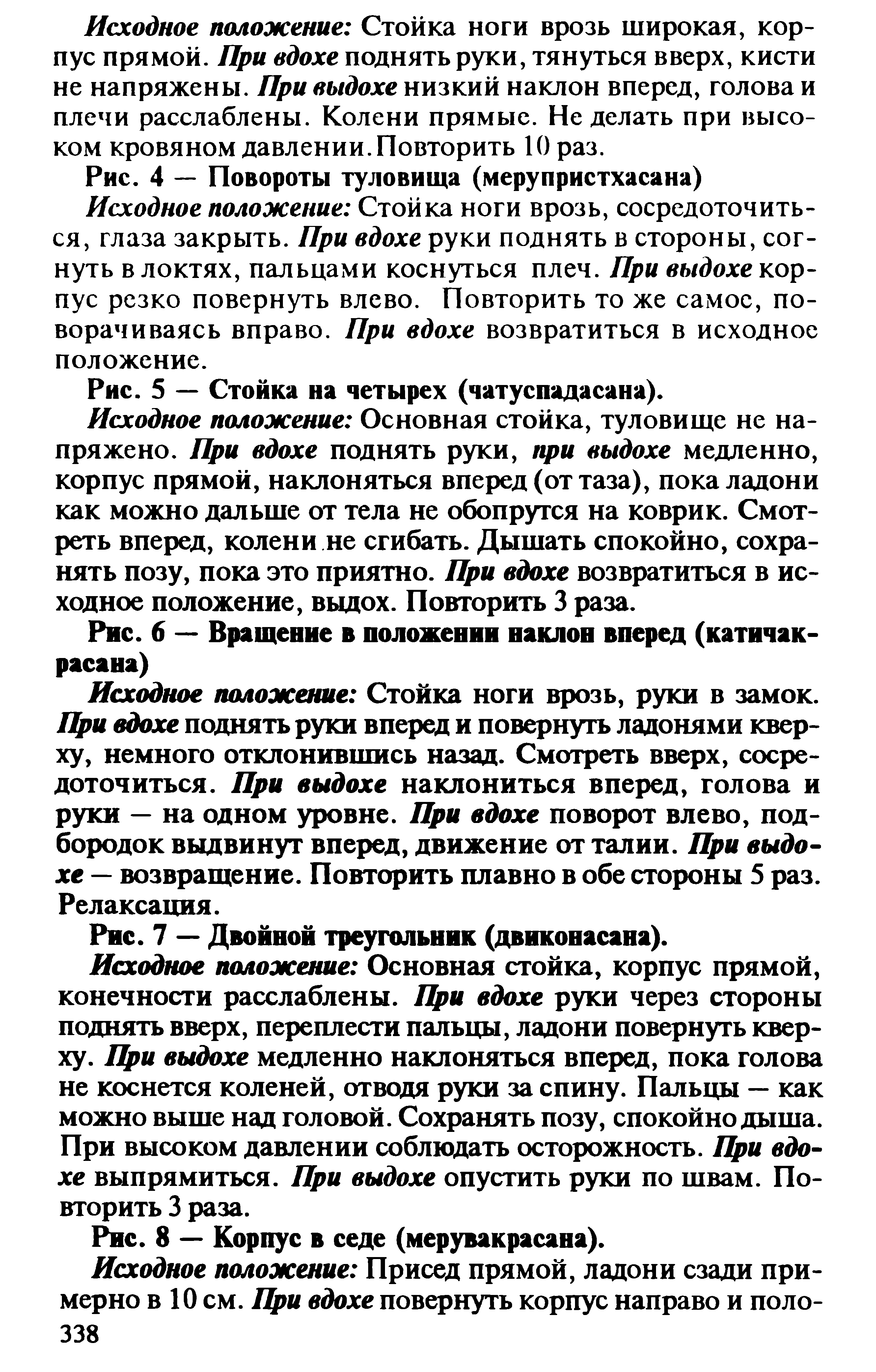 Рис. 6 — Вращение в положении наклон вперед (катичак-расана)...