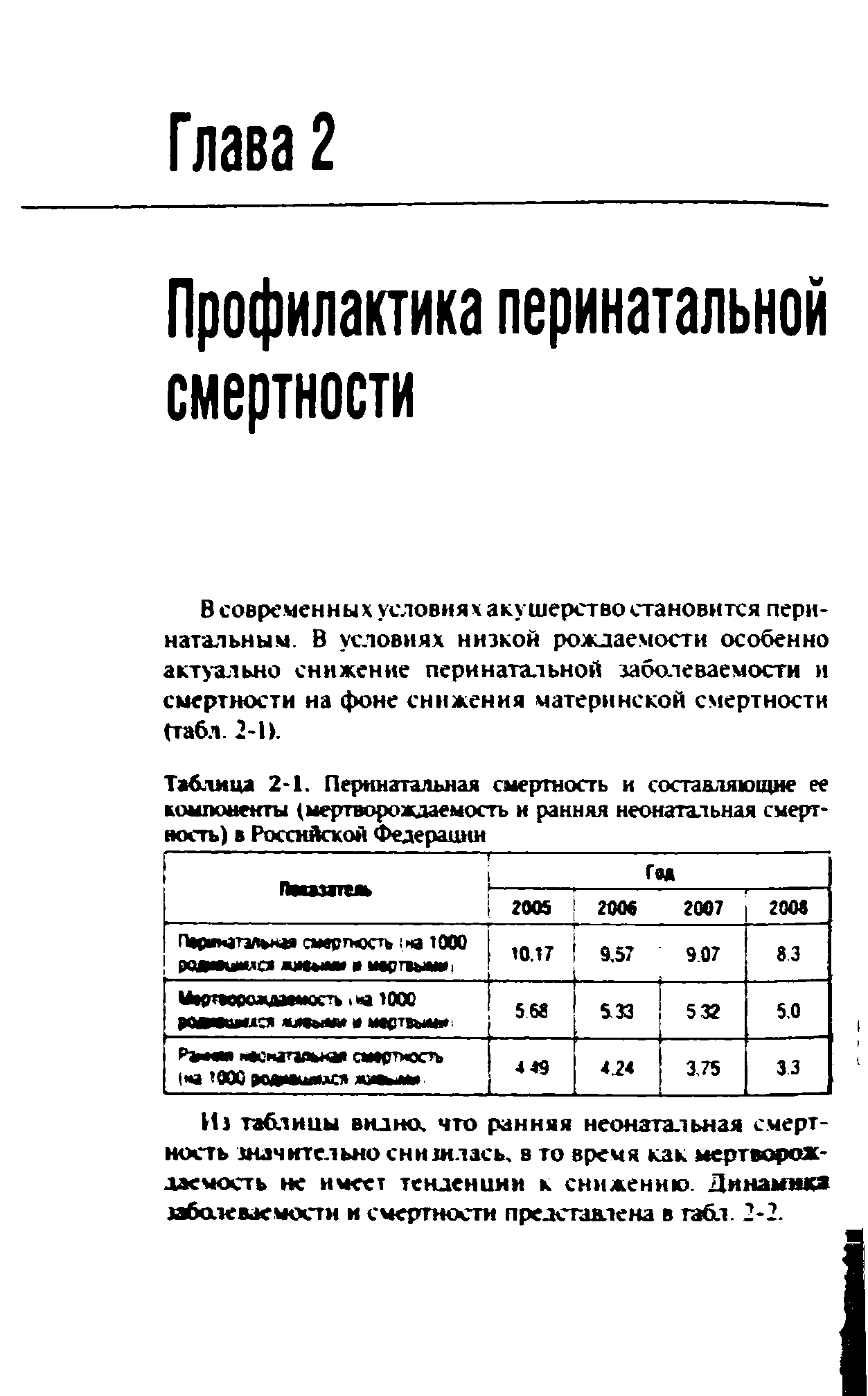 Таблица 2-1. Перинатальная смертность и составляющие ее компоненты (мертворождаемость и ранняя неонатальная смертность) в Российской Федерации...