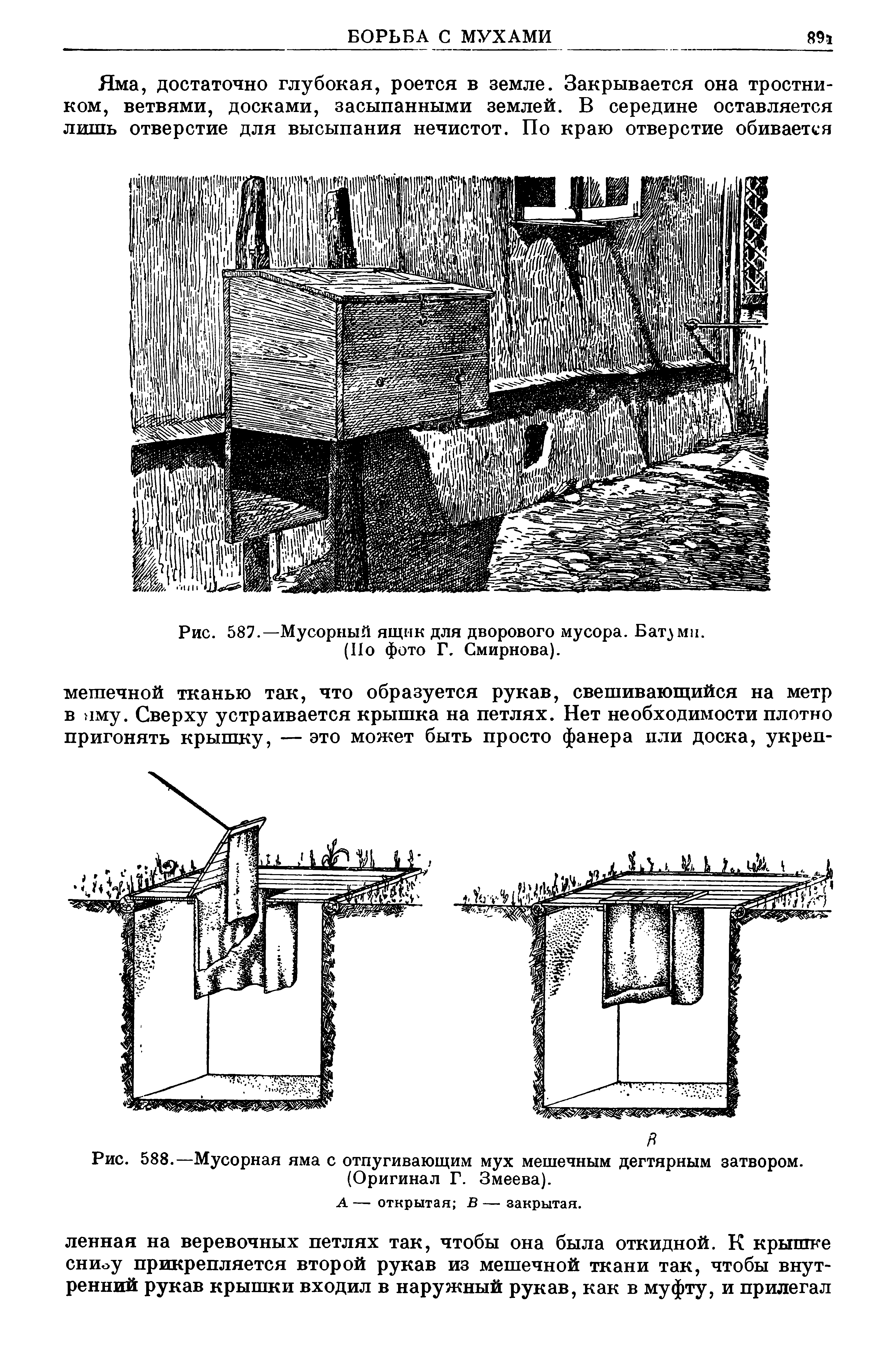 Рис. 588.—Мусорная яма с отпугивающим мух мешечным дегтярным затвором. (Оригинал Г. Змеева).