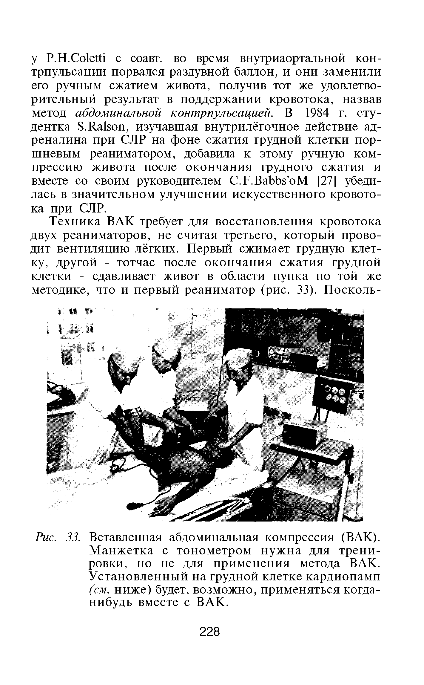 Рис. 33. Вставленная абдоминальная компрессия (ВАК). Манжетка с тонометром нужна для тренировки, но не для применения метода ВАК. Установленный на грудной клетке кардиопамп (см. ниже) будет, возможно, применяться когда-нибудь вместе с ВАК.