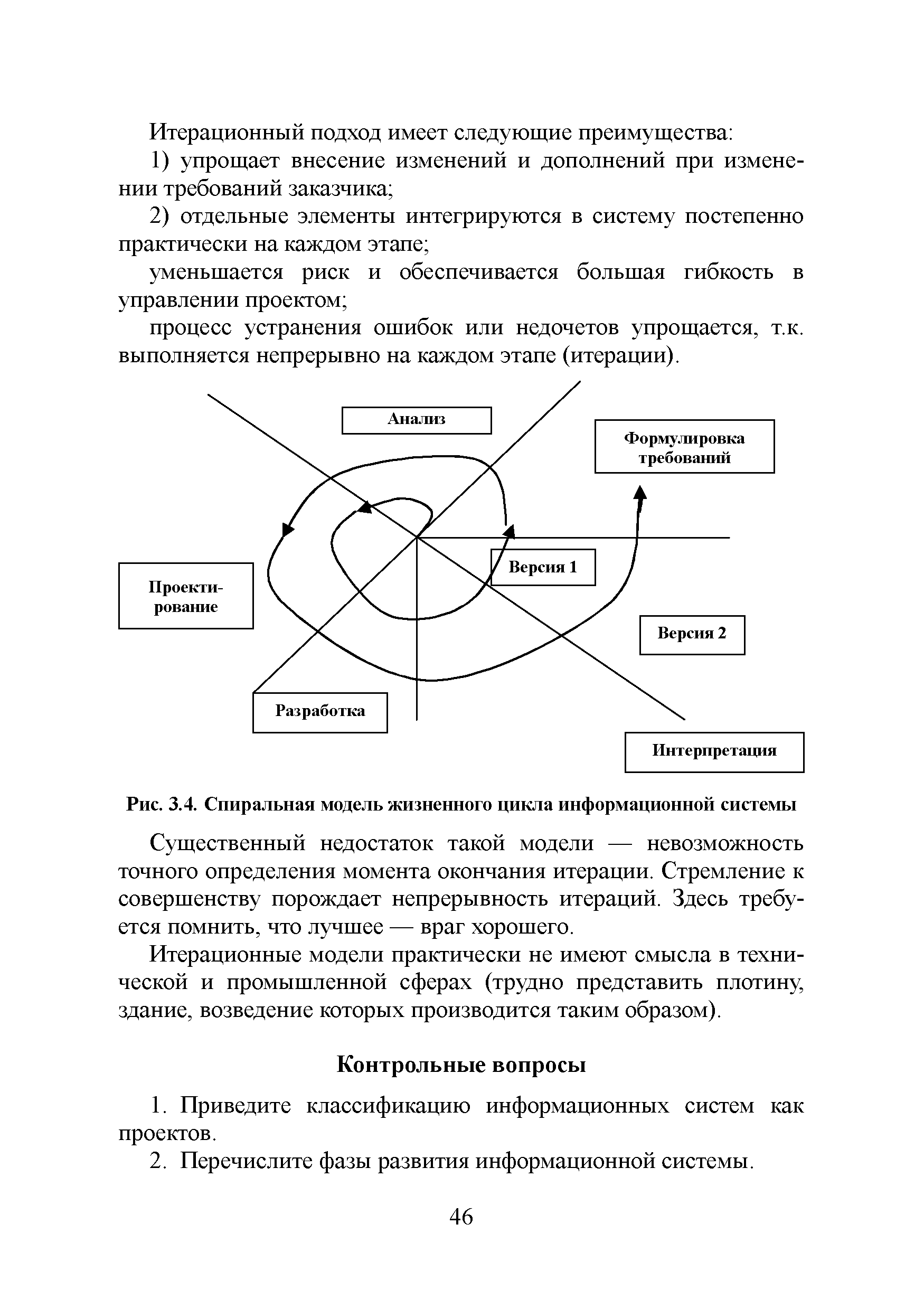 Рис. 3.4. Спиральная модель жизненного цикла информационной системы...