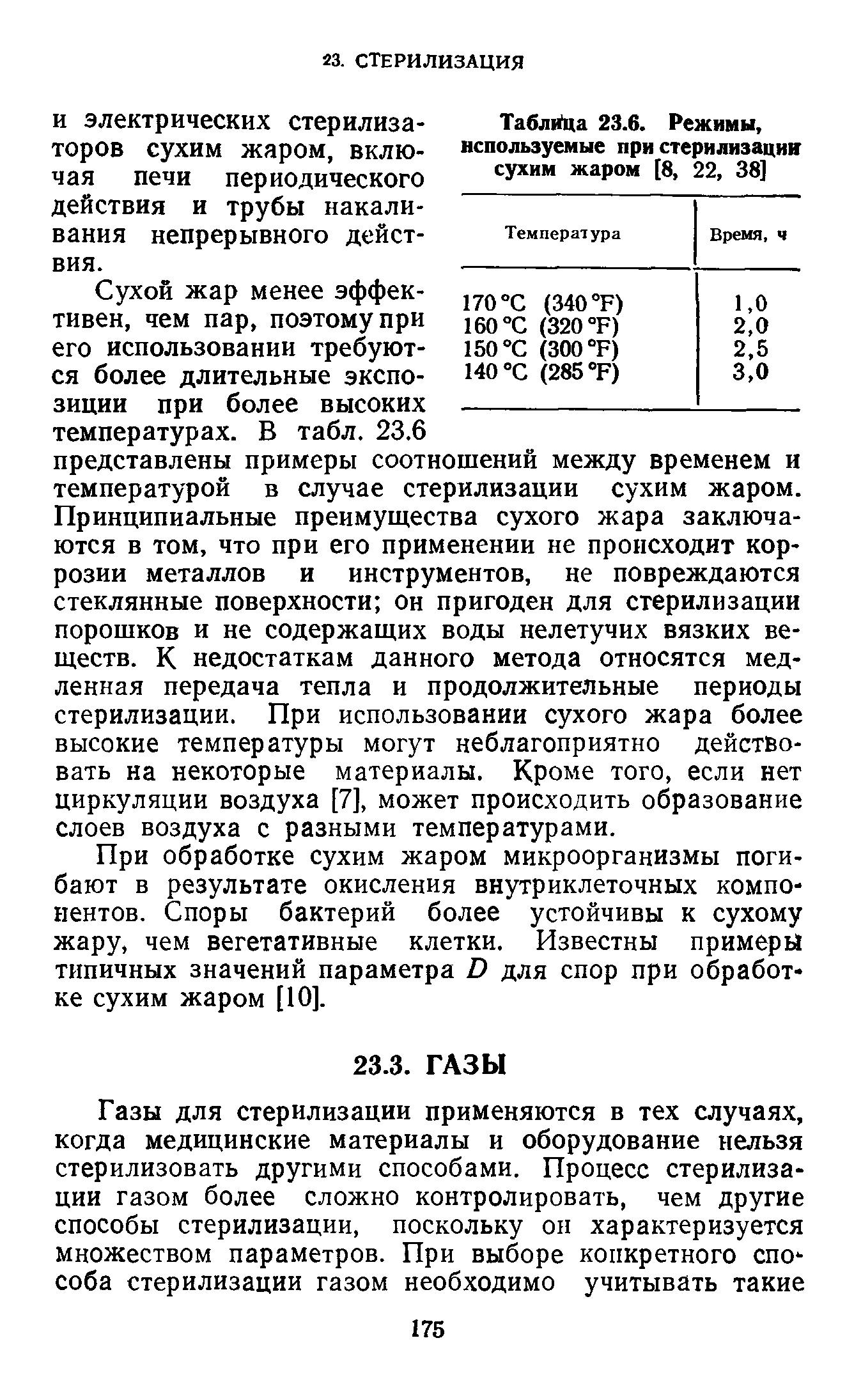 Таблица 23.6. Режимы, используемые при стерилизации сухим жаром [8, 22, 38]...