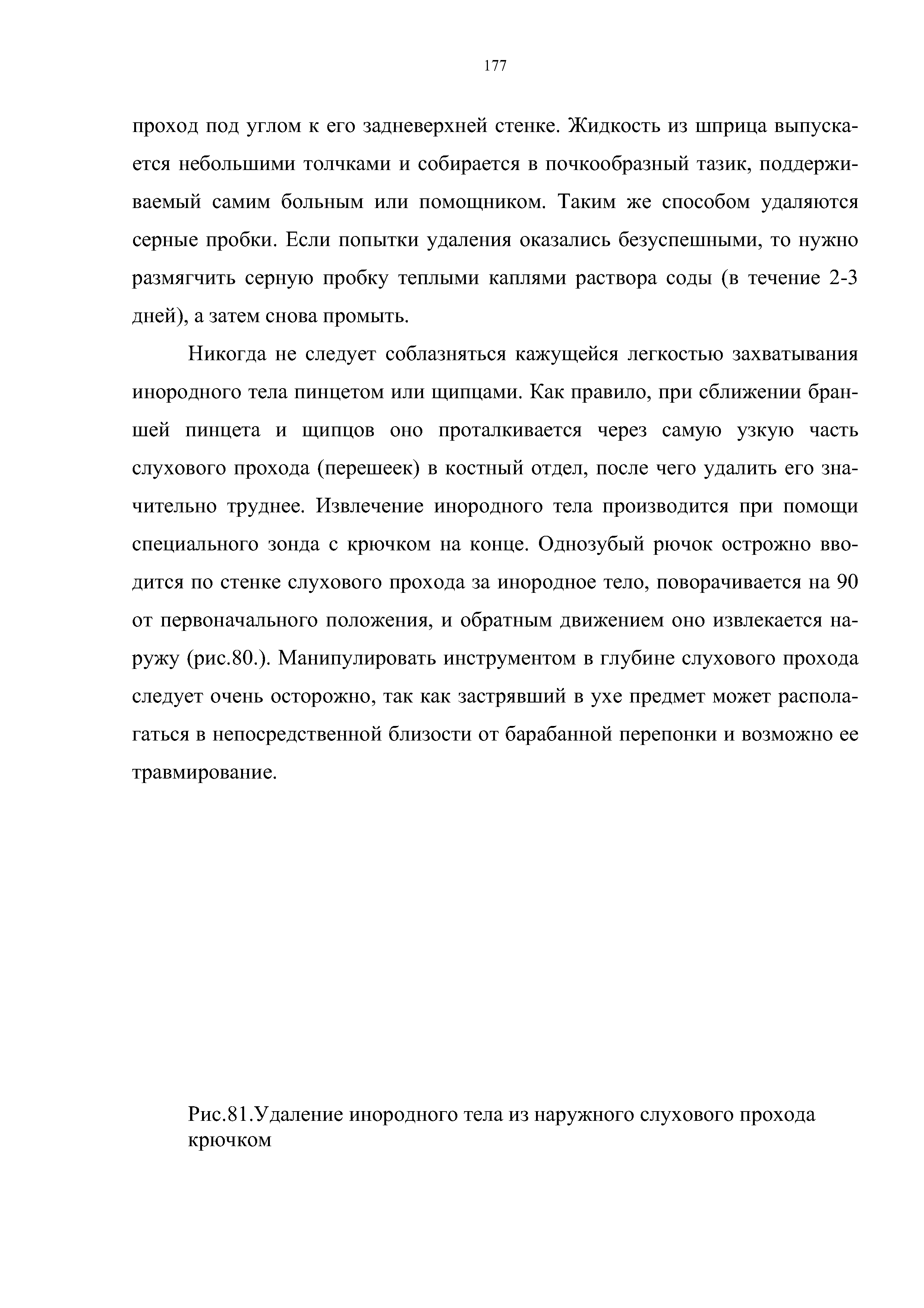 Рис. 81.Удаление инородного тела из наружного слухового прохода крючком...