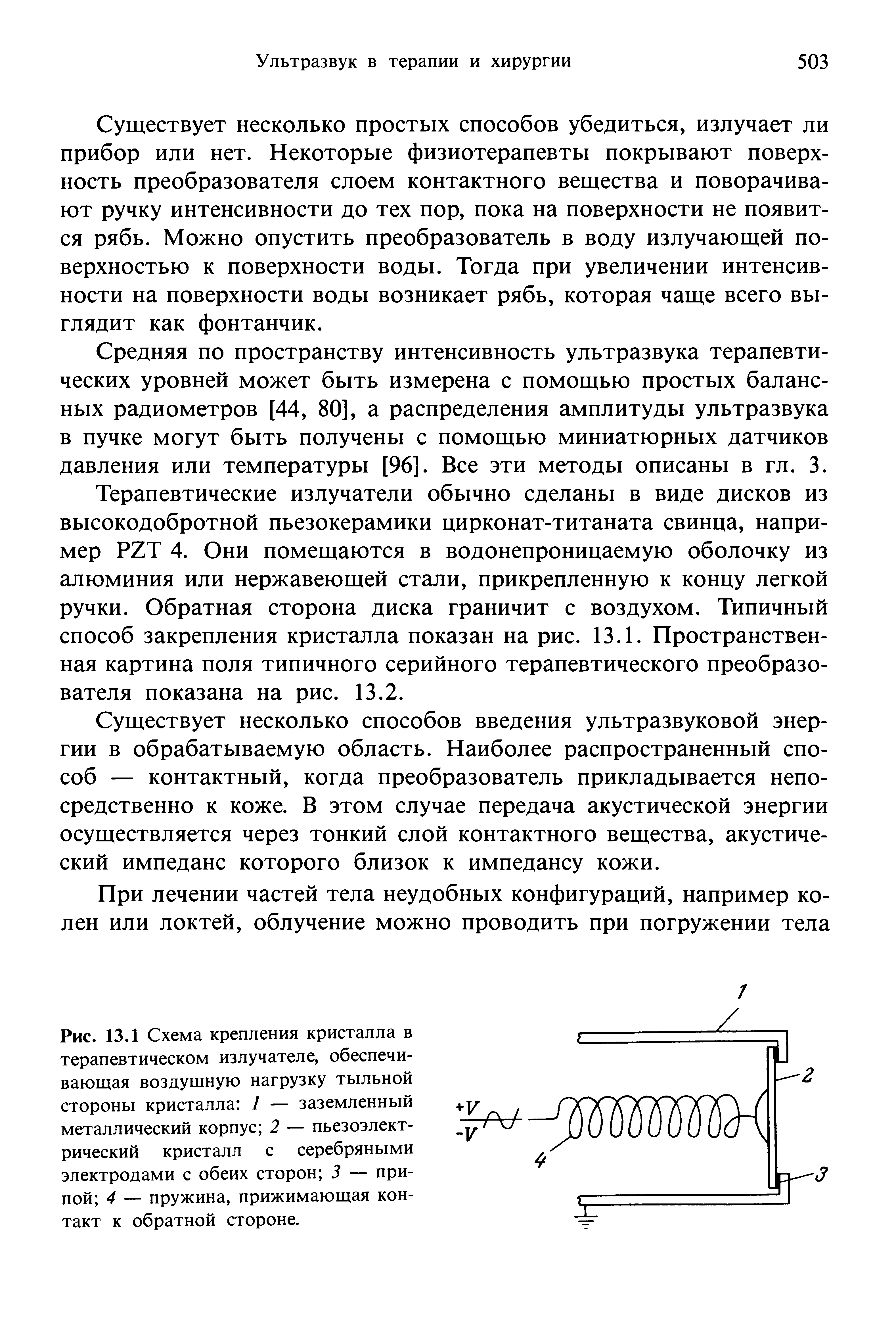 Рис. 13.1 Схема крепления кристалла в терапевтическом излучателе, обеспечивающая воздушную нагрузку тыльной стороны кристалла 1 — заземленный металлический корпус 2 — пьезоэлектрический кристалл с серебряными электродами с обеих сторон 3 — припой 4 — пружина, прижимающая контакт к обратной стороне.