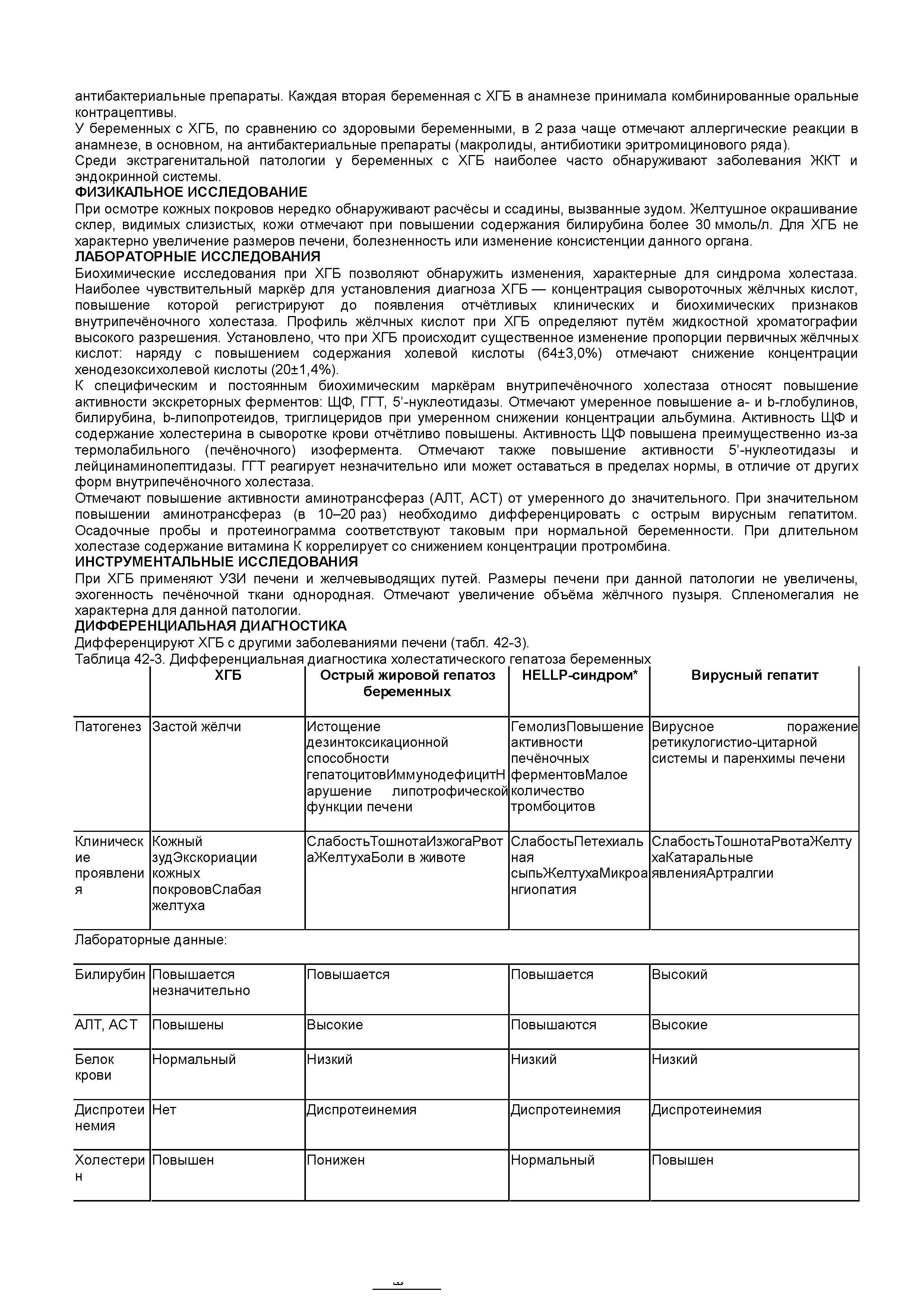 Таблица 42 -3. Дифференциальная ХГБ диагностика холестатического Острый жировой гепатоз беременных гепатоза беременных HELLP-синдром Вирусный гепатит...