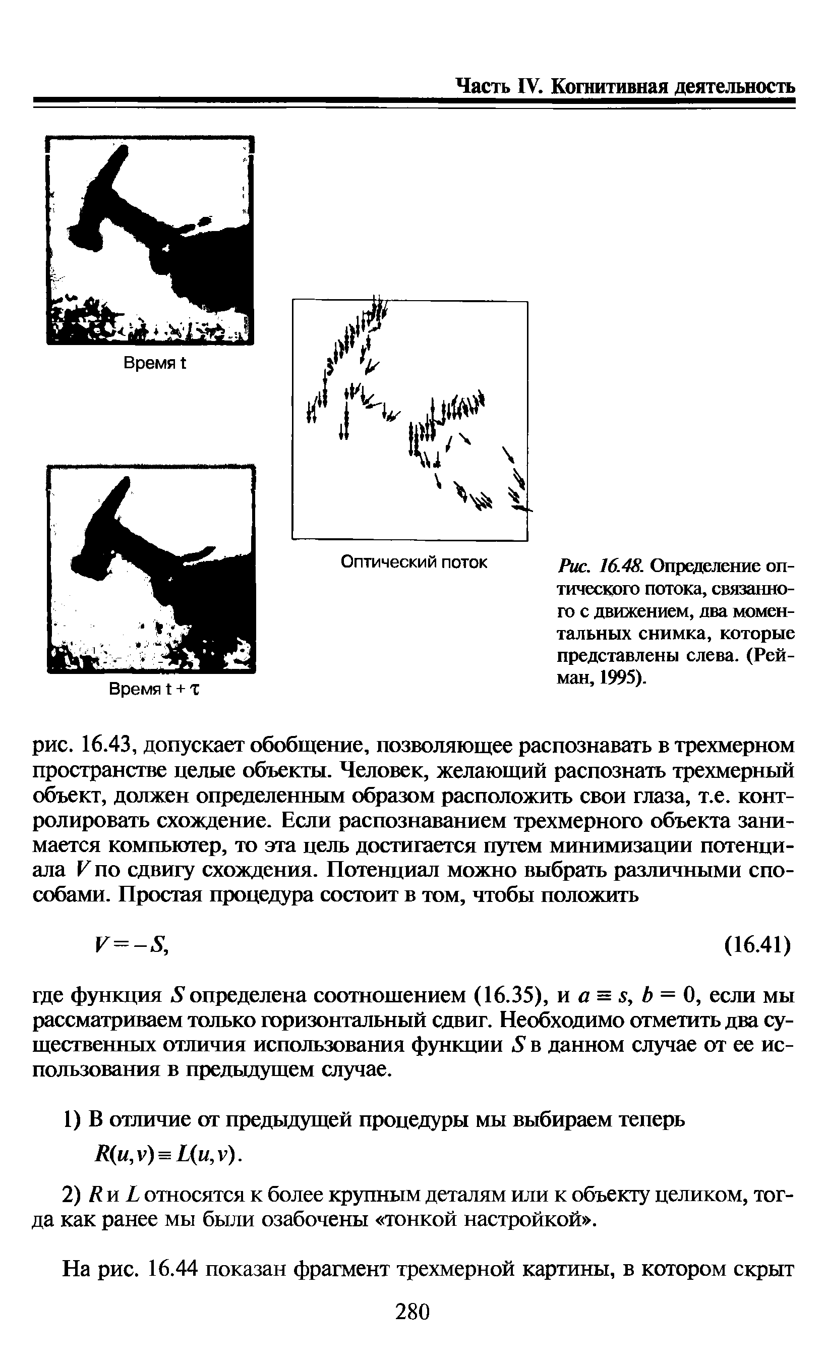 Рис. 16.48. Определение оптического потока, связанного с движением, два моментальных снимка, которые представлены слева. (Рейман, 1995).