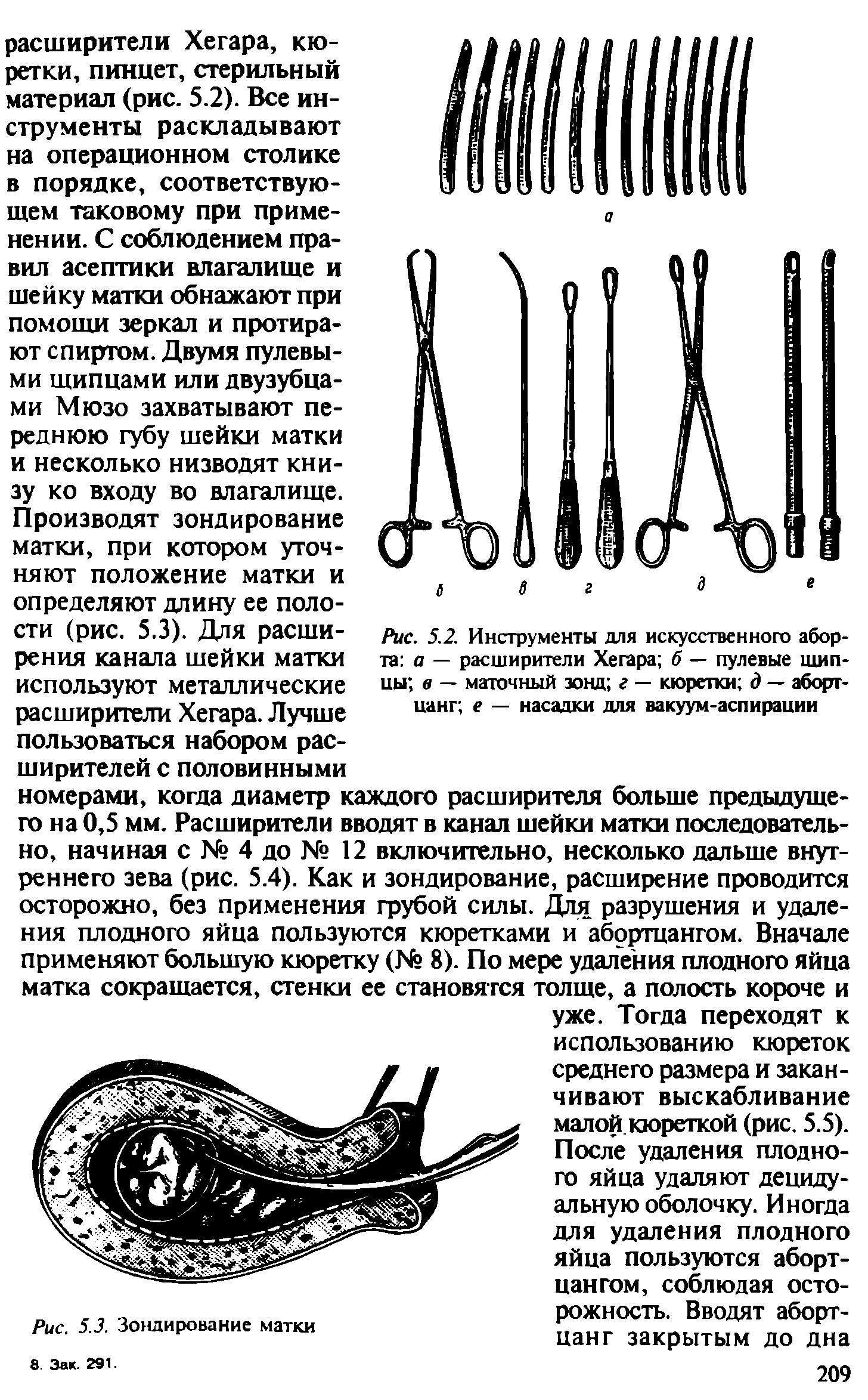 Рис. 5.2. Инструменты для искусственного аборта а — расширители Хегара б — пулевые шип-цы в — маточный зонд г — кюретки д — аборт-цанг е — насадки для вакуум-аспирации...