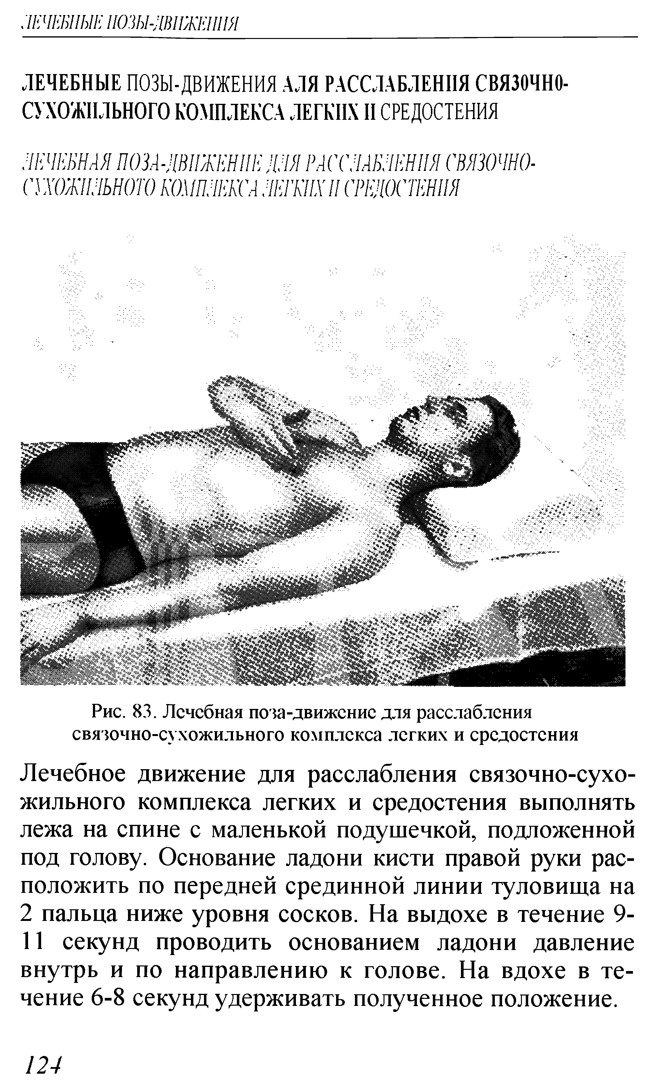 Рис. 83. Лечебная поза-движение для расслабления связочно-сухожильного комплекса легких и средостения...