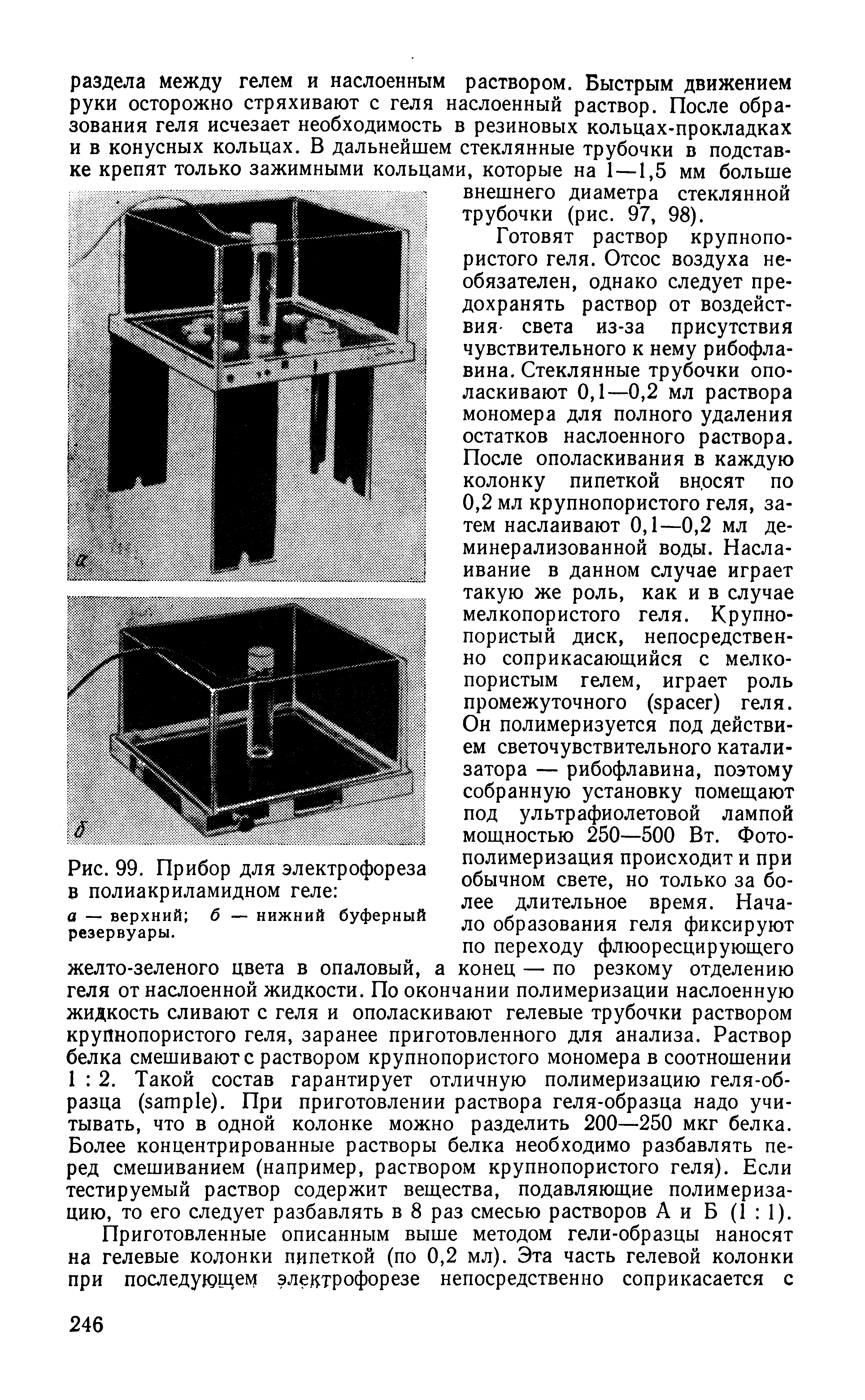 Рис. 99. Прибор для электрофореза в полиакриламидном геле а — верхний б — нижний буферный резервуары.