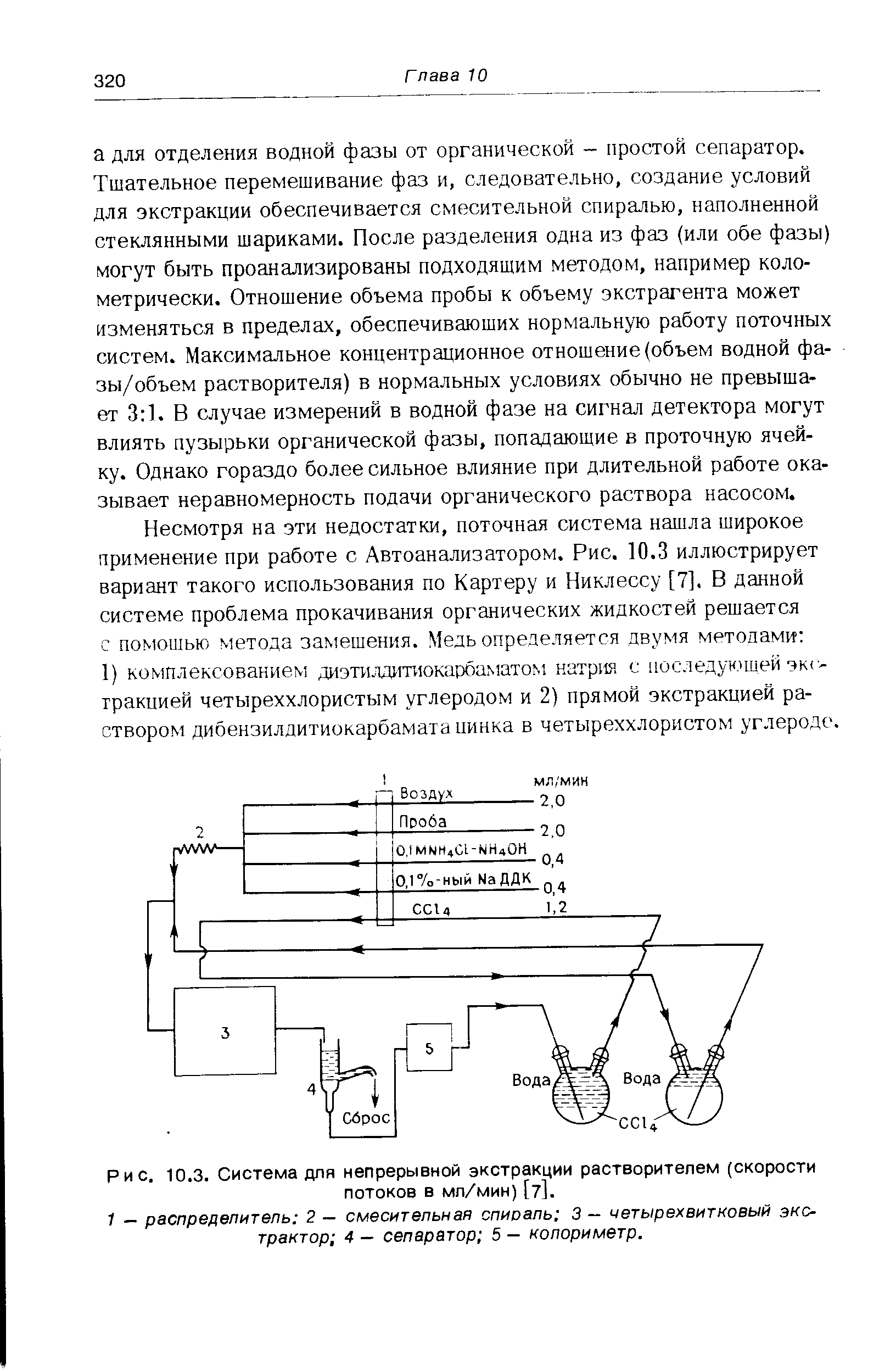 Рис. 10.3. Система для непрерывной экстракции растворителем (скорости потоков в мл/мин) [7].