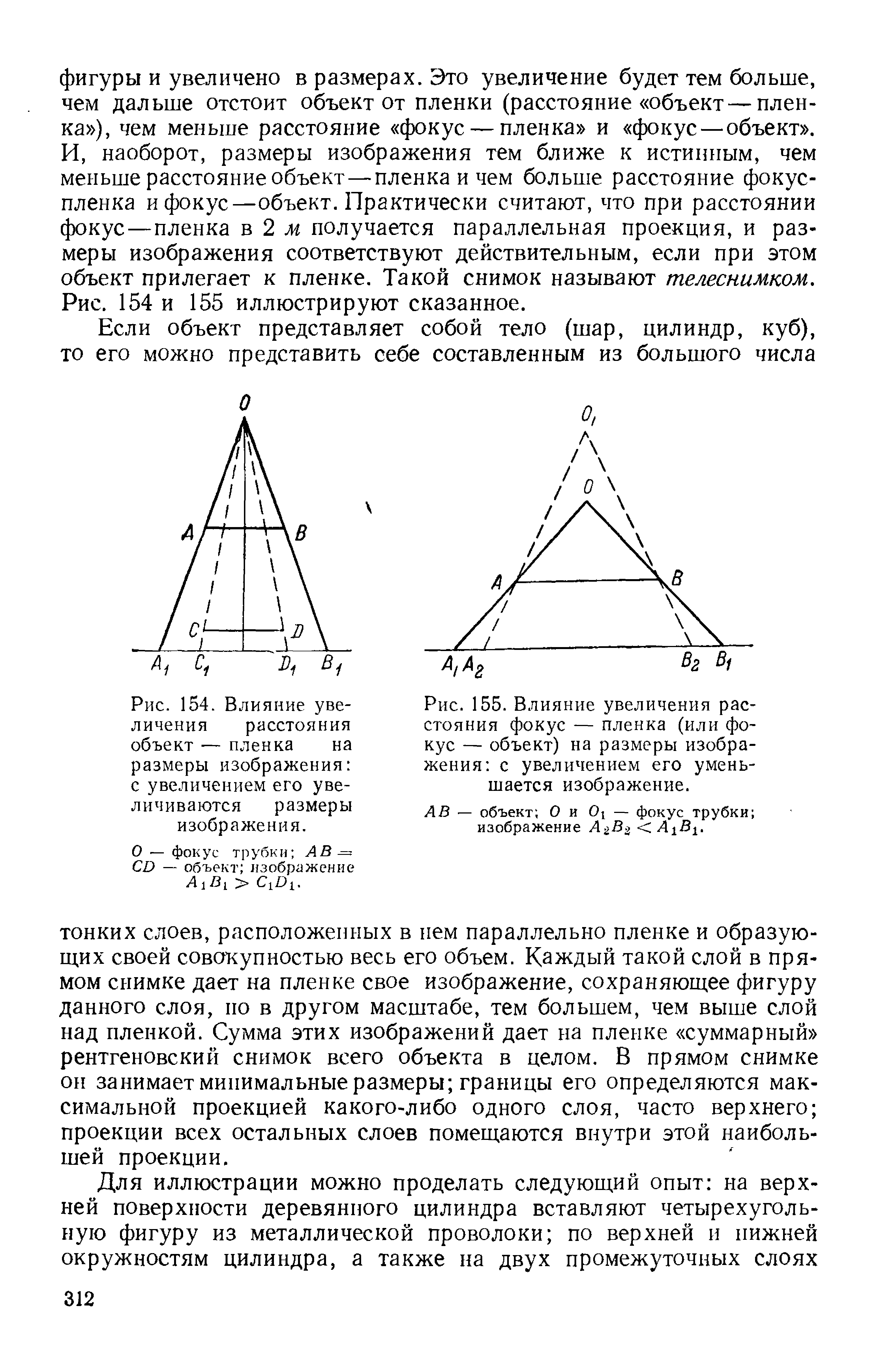 Рис. 155. Влияние увеличения расстояния фокус — пленка (или фокус — объект) на размеры изображения с увеличением его уменьшается изображение.