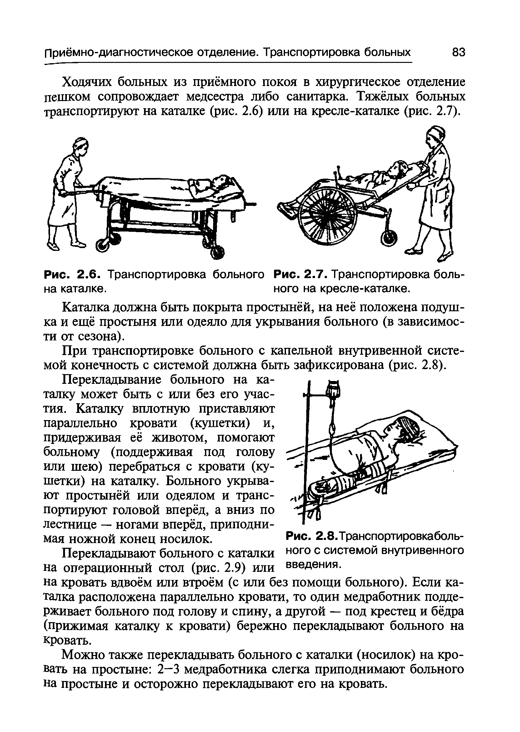 Техника транспортировки пациента на кресле каталке