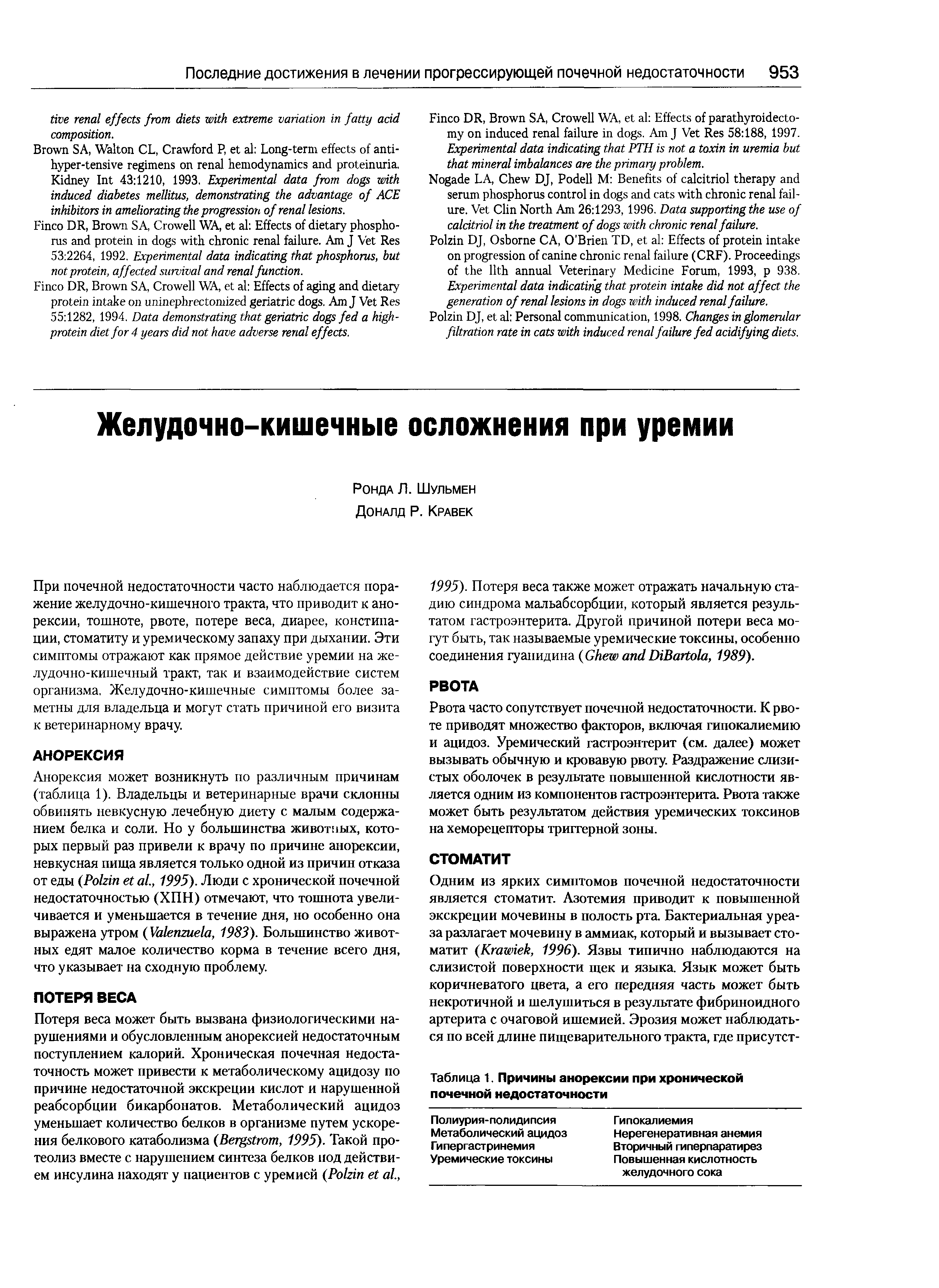 Таблица 1. Причины анорексии при хронической почечной недостаточности...