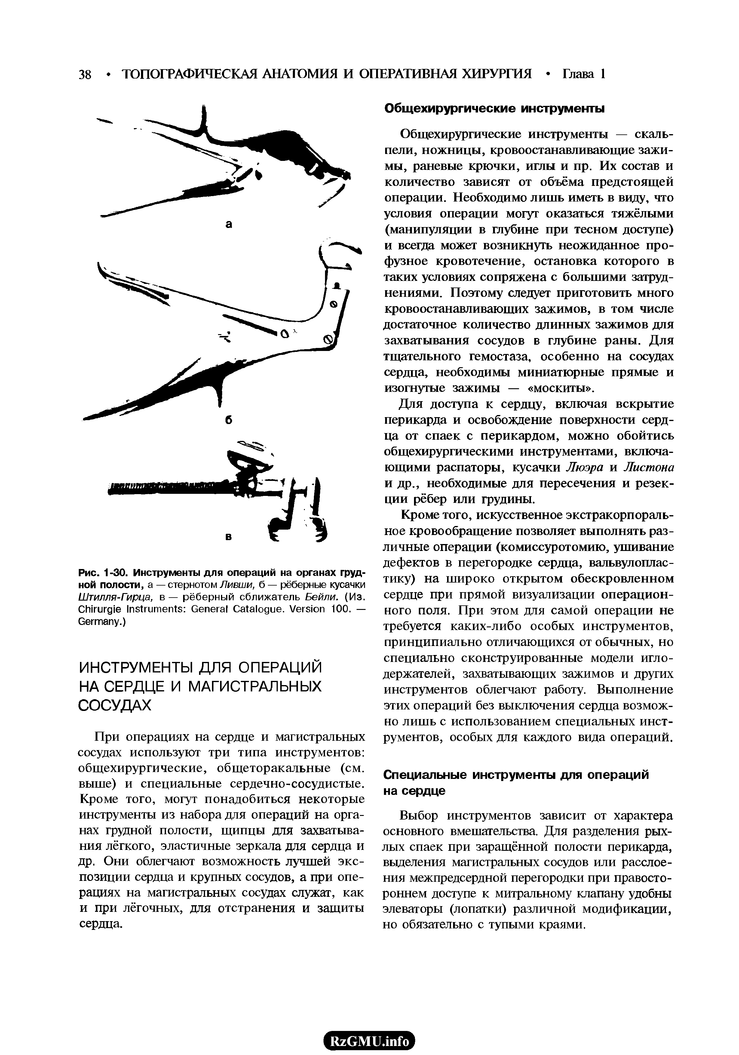 Рис. 1 -30. Инструменты для операций на органах грудной полости, а — стернотом Ливши, б — рёберные кусачки Штилля-Гирца, в — рёберный сближатель Бейли. (Из. C I G C . V 100. — G .)...