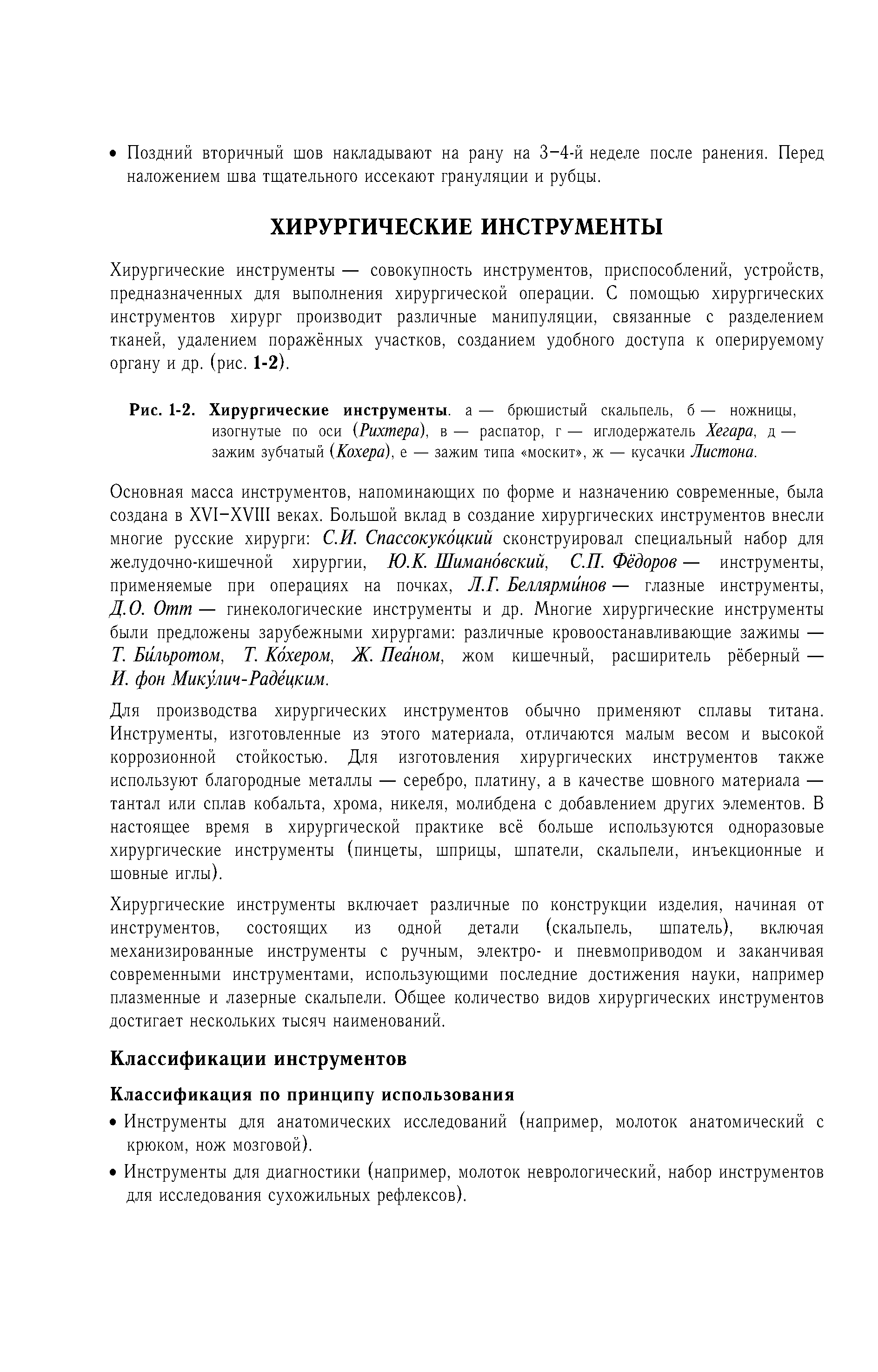 Рис. 1-2. Хирургические инструменты, а — брюшистый скальпель, б — ножницы, изогнутые по оси (Рихтера), в — распатор, г — иглодержатель Хегара, д — зажим зубчатый (Кохера), е — зажим типа москит , ж — кусачки Листона.