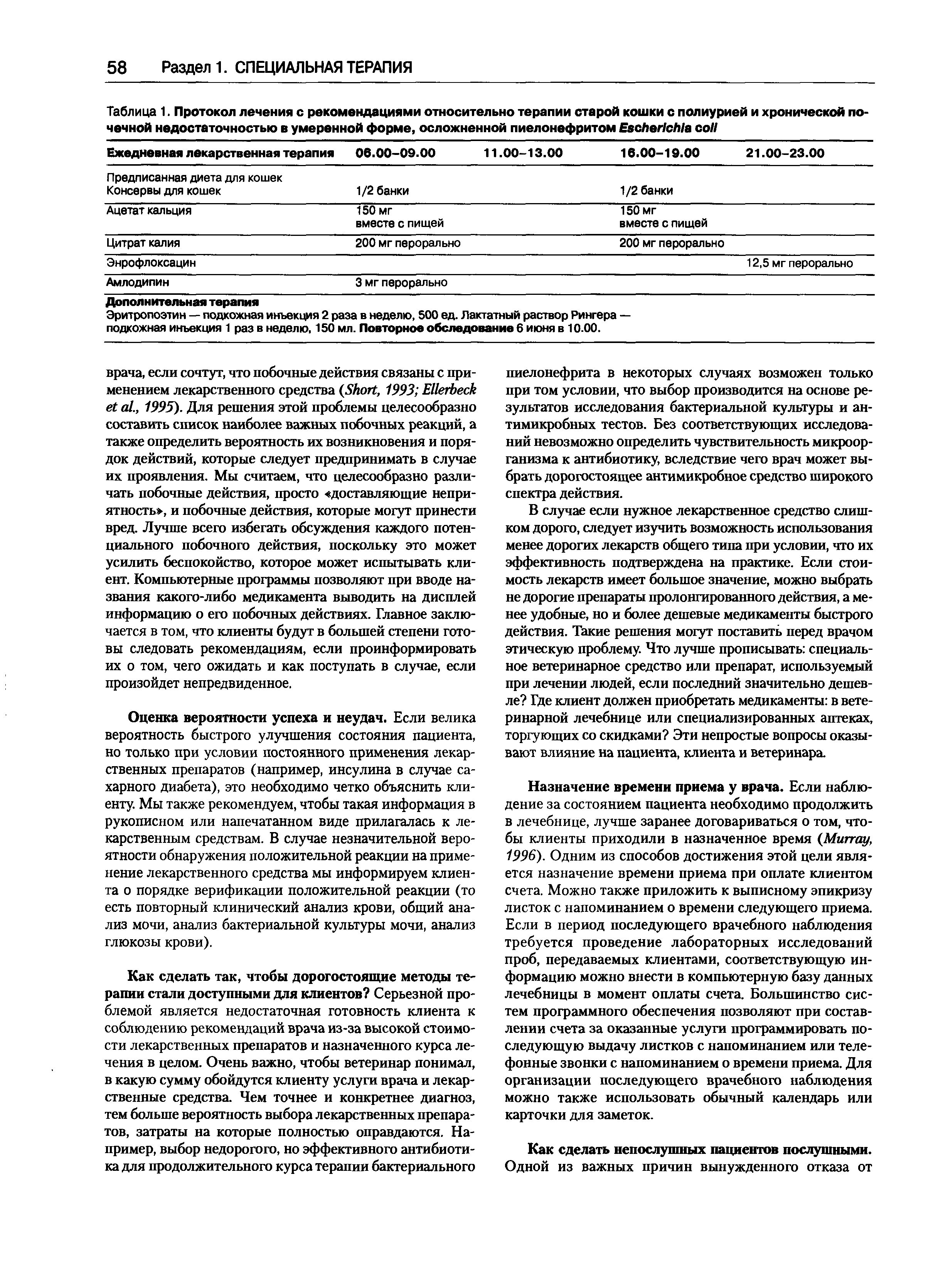 Таблица 1. Протокол лечения с рекомендациями относительно терапии старой кошки с полиурией и хронической почечной недостаточностью в умеренной форме, осложненной пиелонефритом E ...