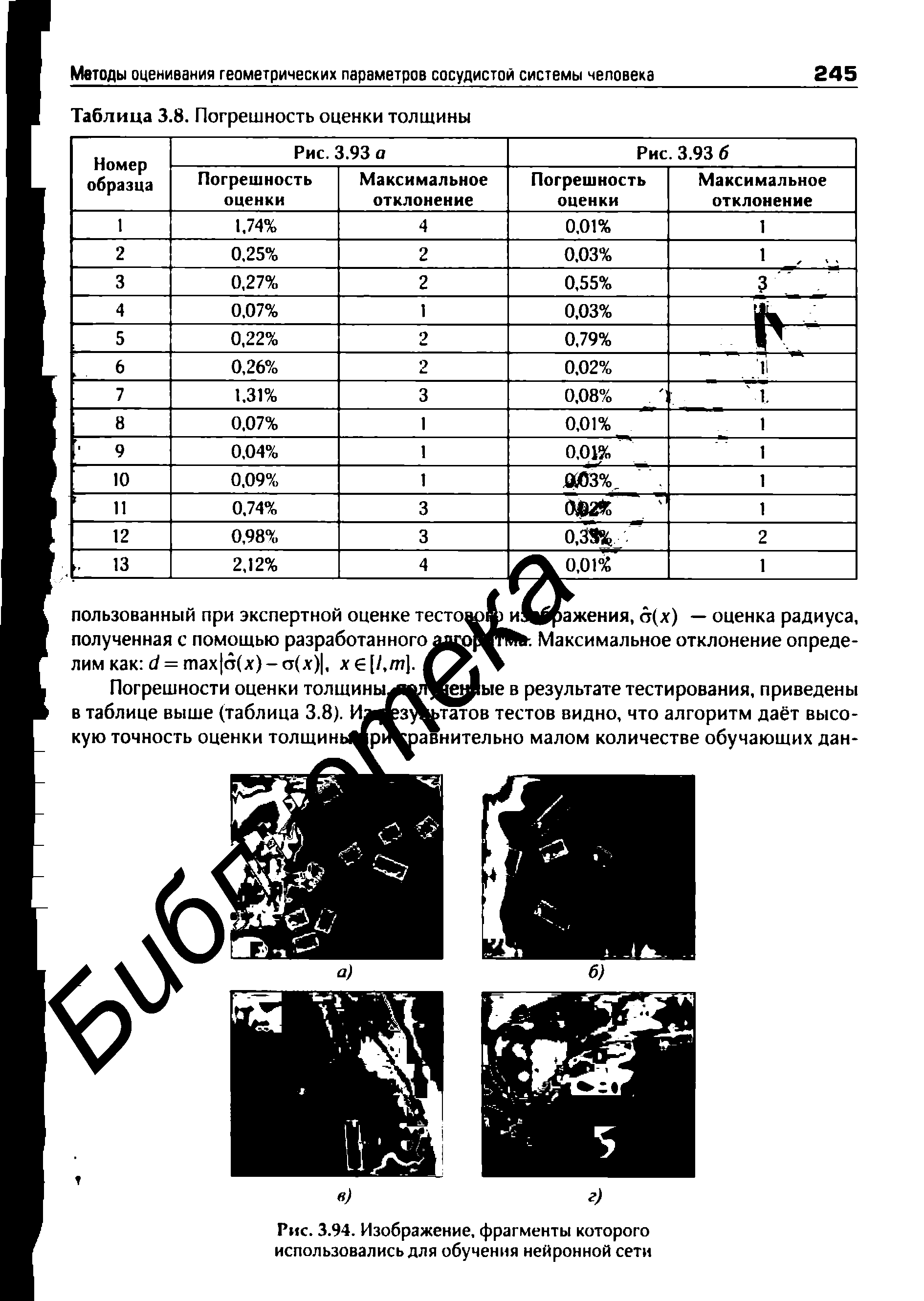 Рис. 3.94. Изображение, фрагменты которого использовались для обучения нейронной сети...