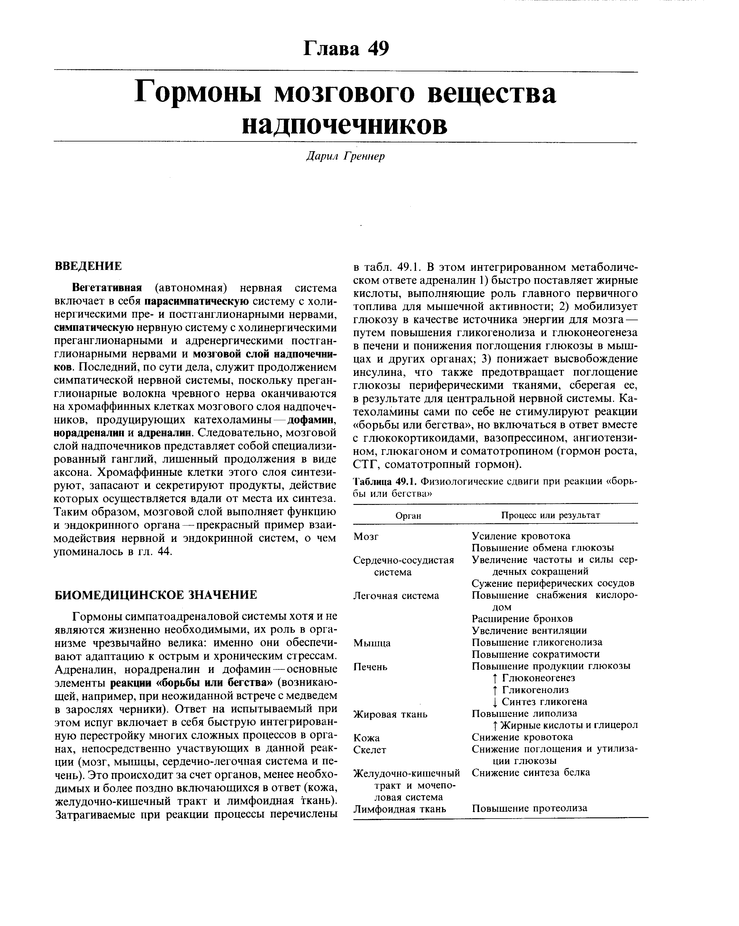 Таблица 49.1. Физиологические сдвиги при реакции борьбы или бегства ...