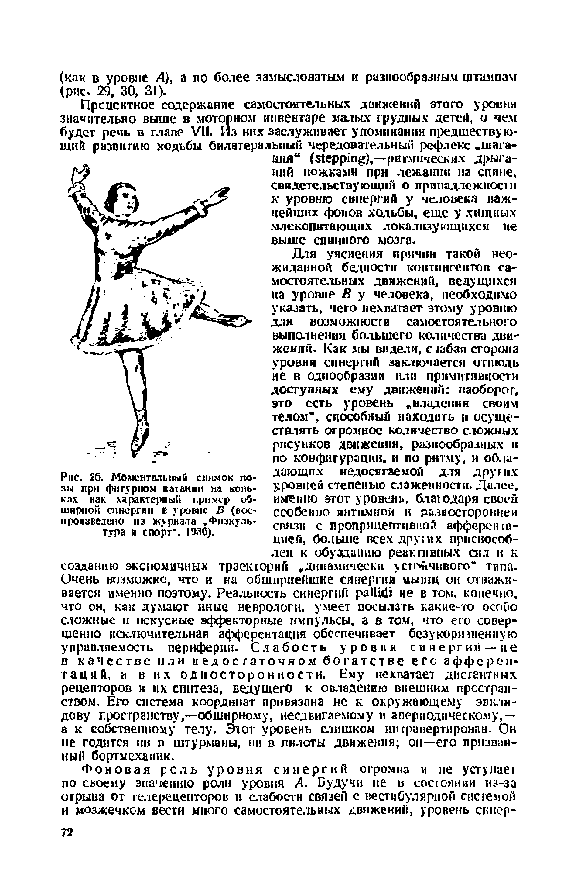 Рис. 6. Моментальный снимок позы при фигурном катании на коньках как характерный пример обширной синергии в уровне В (воспроизведено нз журнала. Физкультура и спорт. 19Я6).