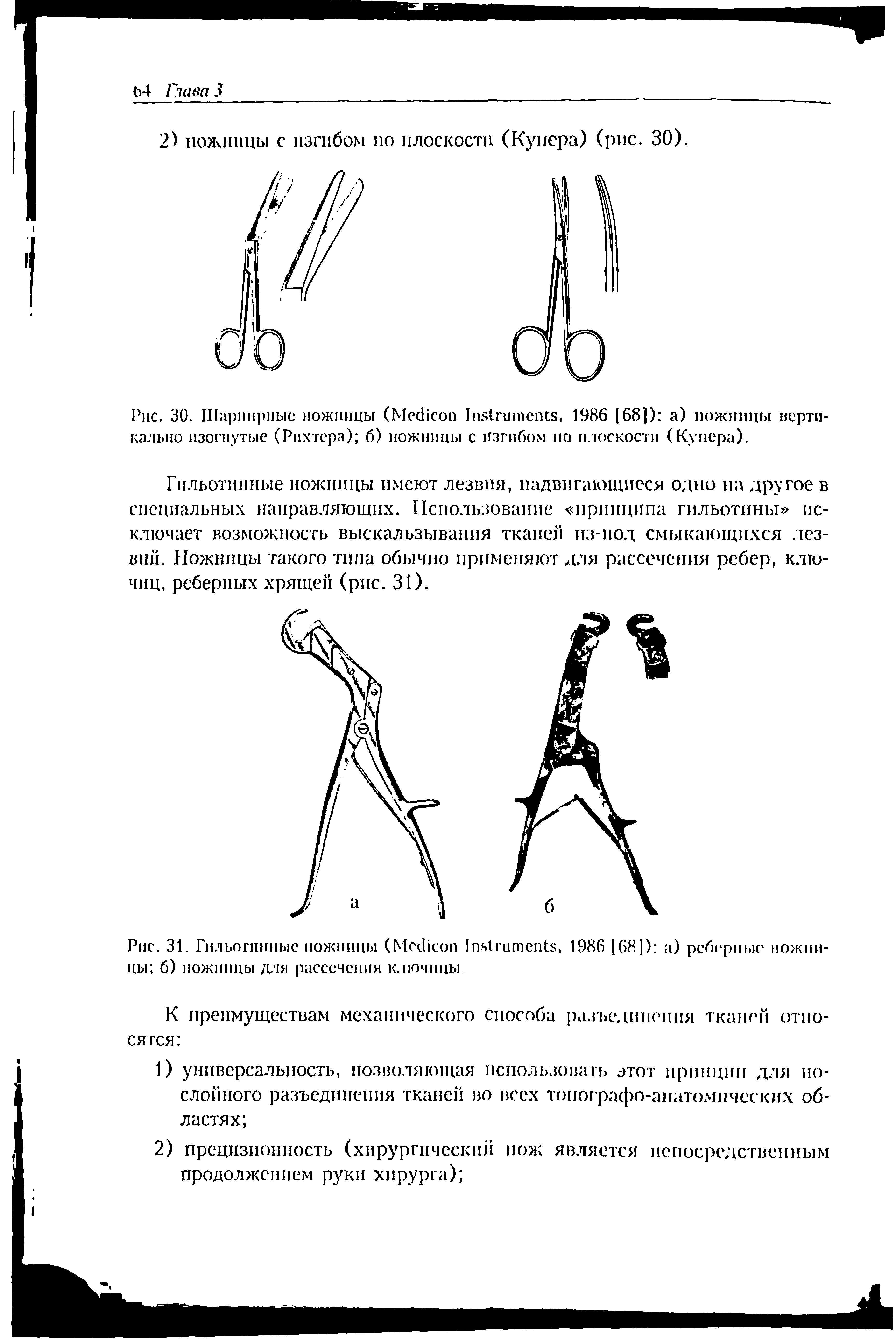 Рис. 30. Шарнирные ножницы (МесПсоп 1п 1гите1Н8, 1986 [68]) а) ножницы вертикально изогнутые (Рихтера) 6) ножницы с изгибом но плоскости (Купера).