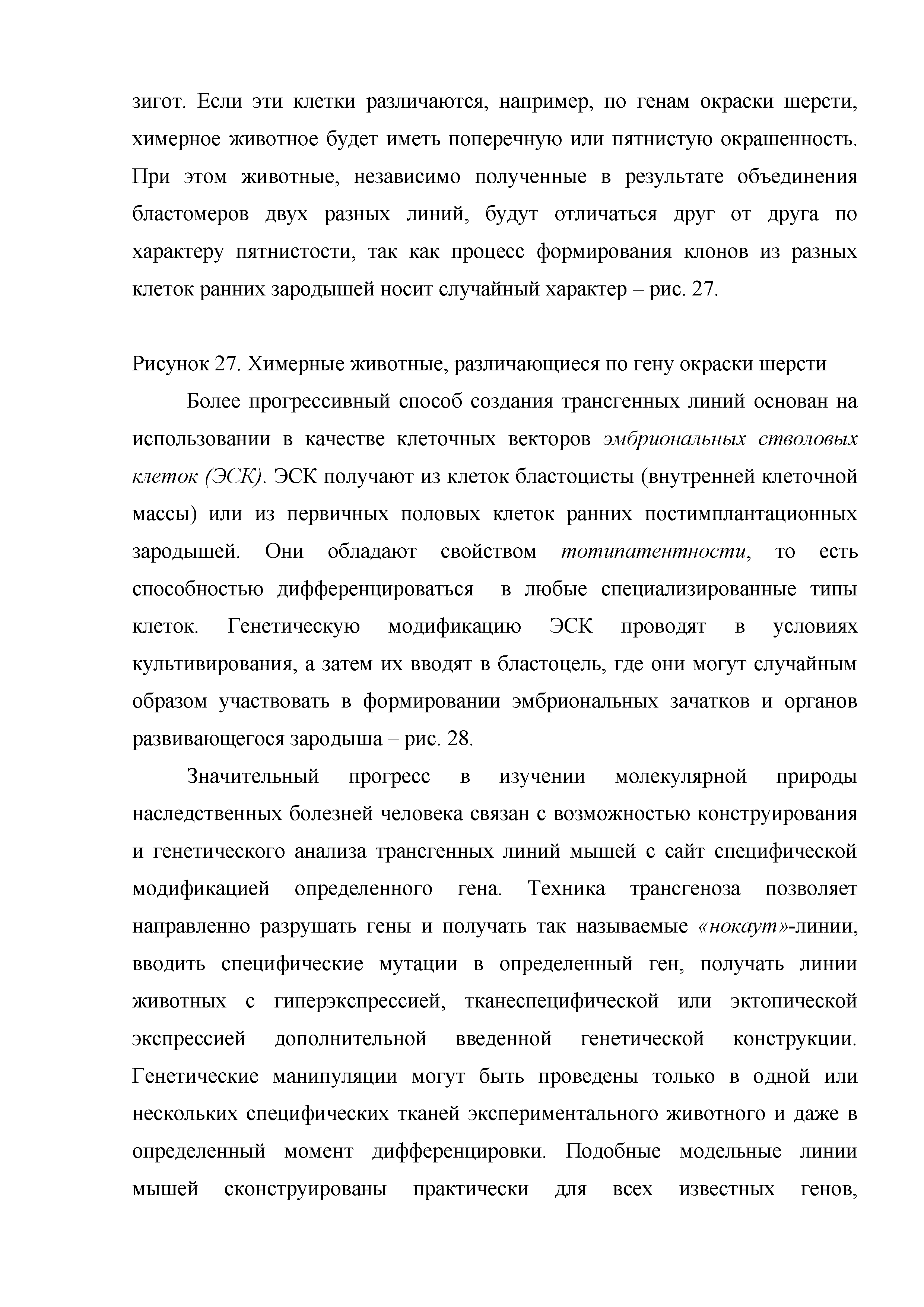 Рисунок 27. Химерные животные, различающиеся по гену окраски шерсти...