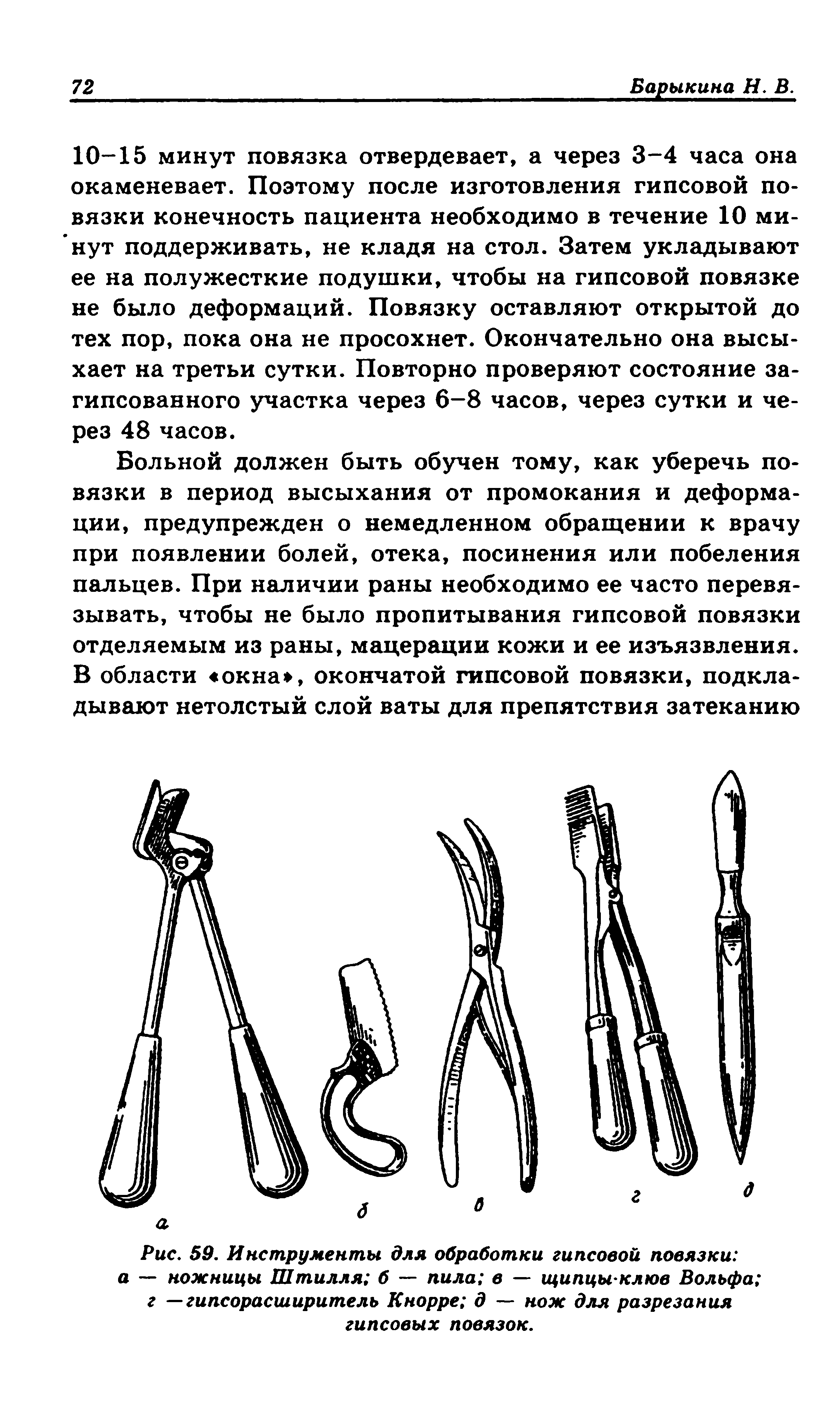 Рис. 59. Инструменты для обработки гипсовой повязки а — ножницы Штилля б — пила в — щипцы клюв Вольфа г — гипсорасширитель Кнорре д — нож для разрезания гипсовых повязок.