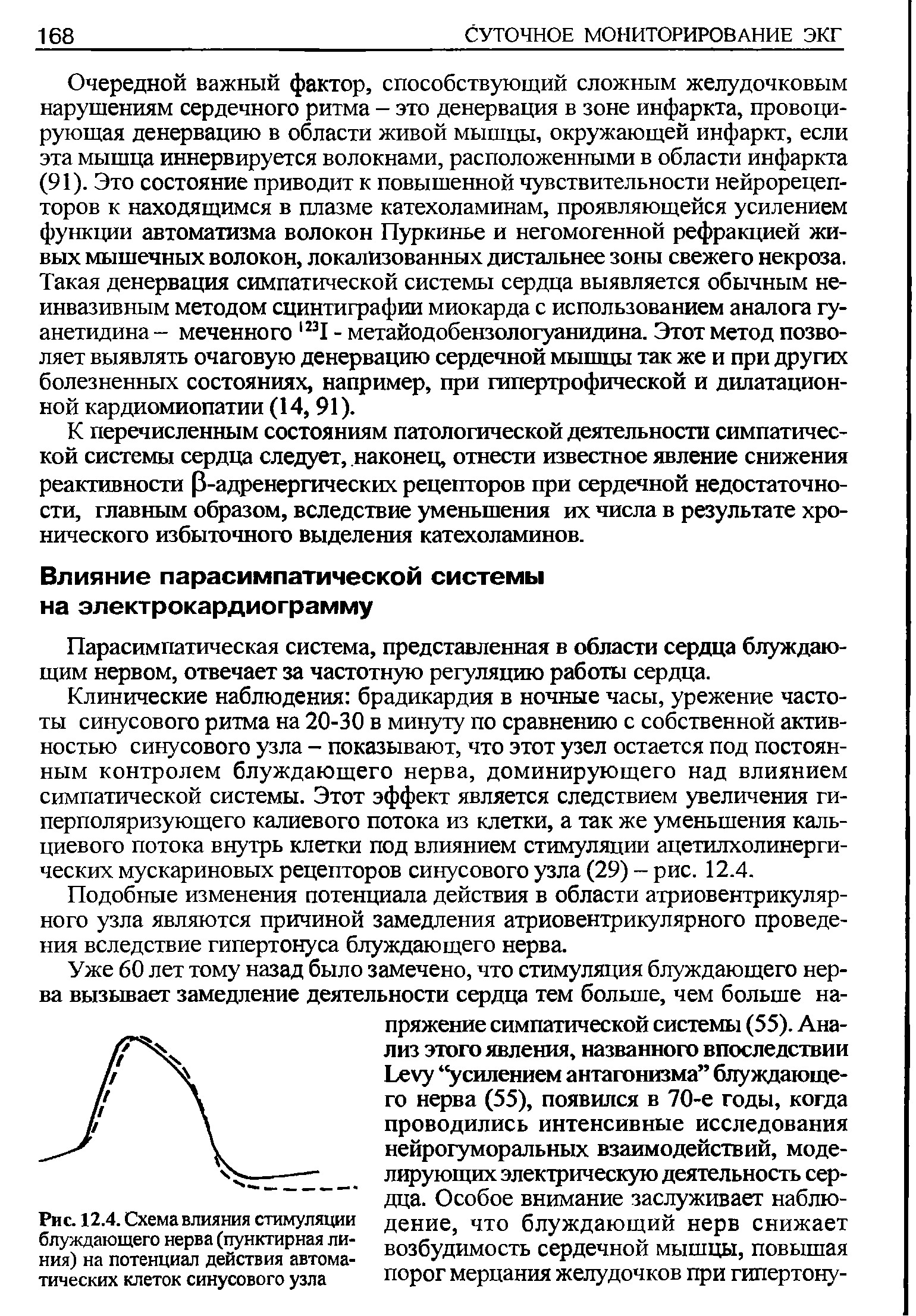 Рис. 12.4. Схема влияния стимуляции блуждающего нерва (пунктирная линия) на потенциал действия автоматических клеток синусового узла...