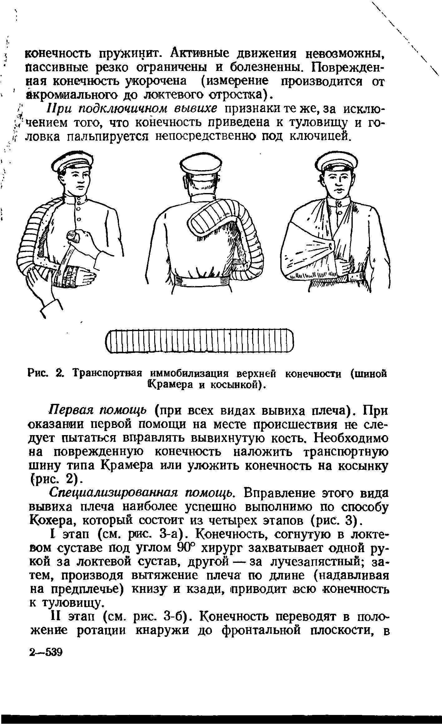 Рис. 2. Транспортная иммобилизация верхней конечности (шиной (Крамера и косынкой).