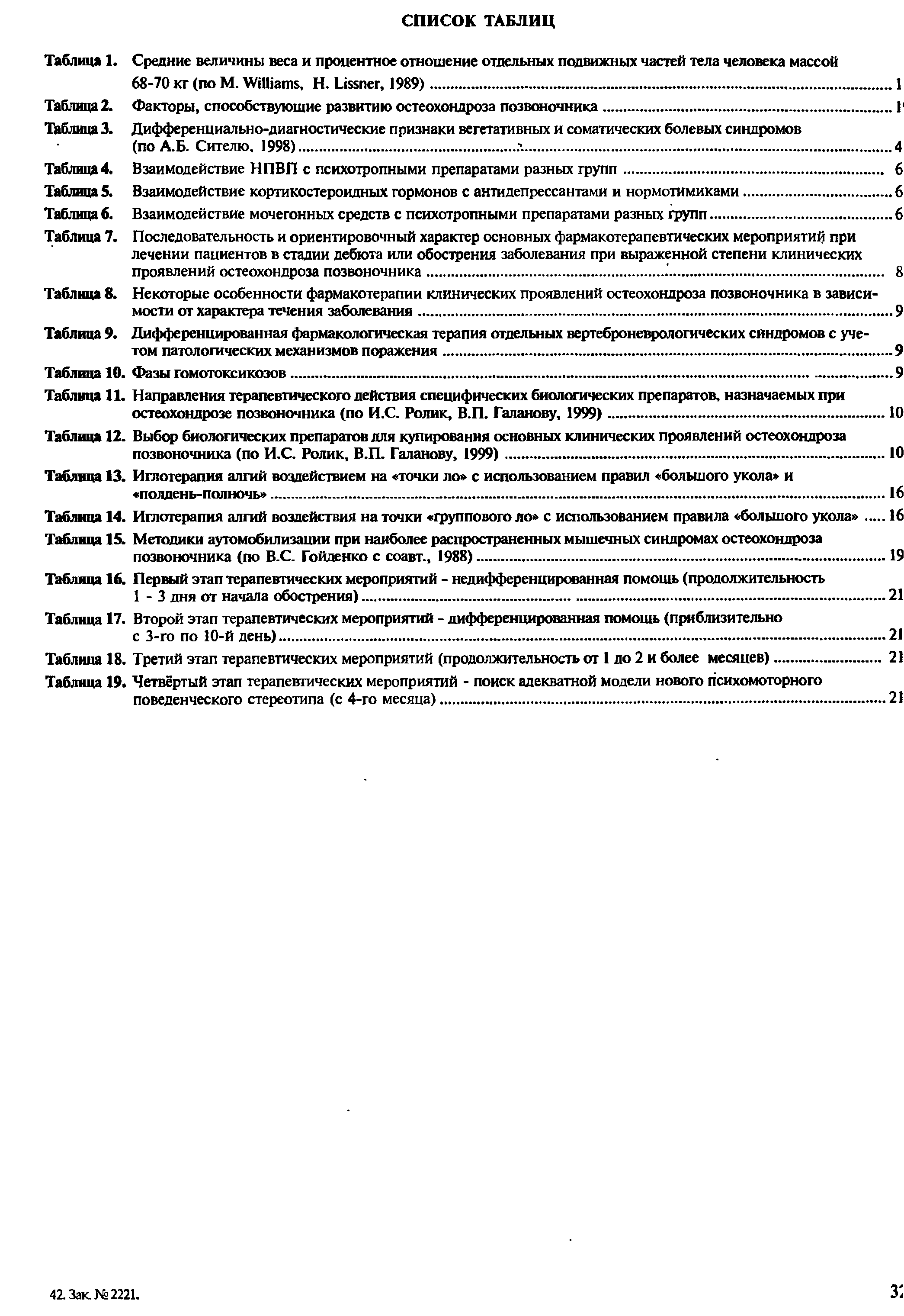 Таблица 9. Дифференцированная фармакологическая терапия отдельных вертеброневрологических синдромов с учетом патологических механизмов поражения.9...