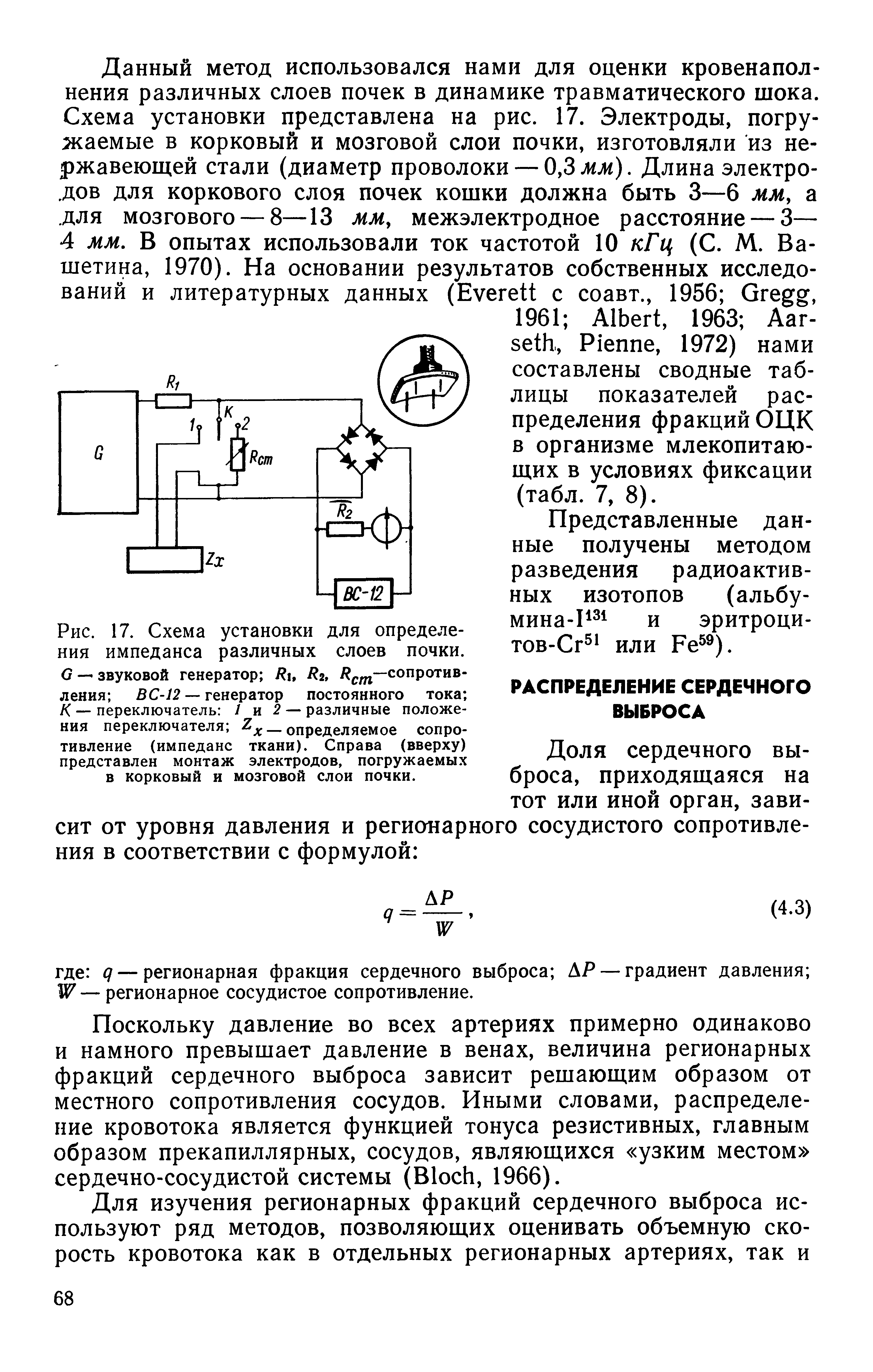 Рис. 17. Схема установки для определения импеданса различных слоев почки.