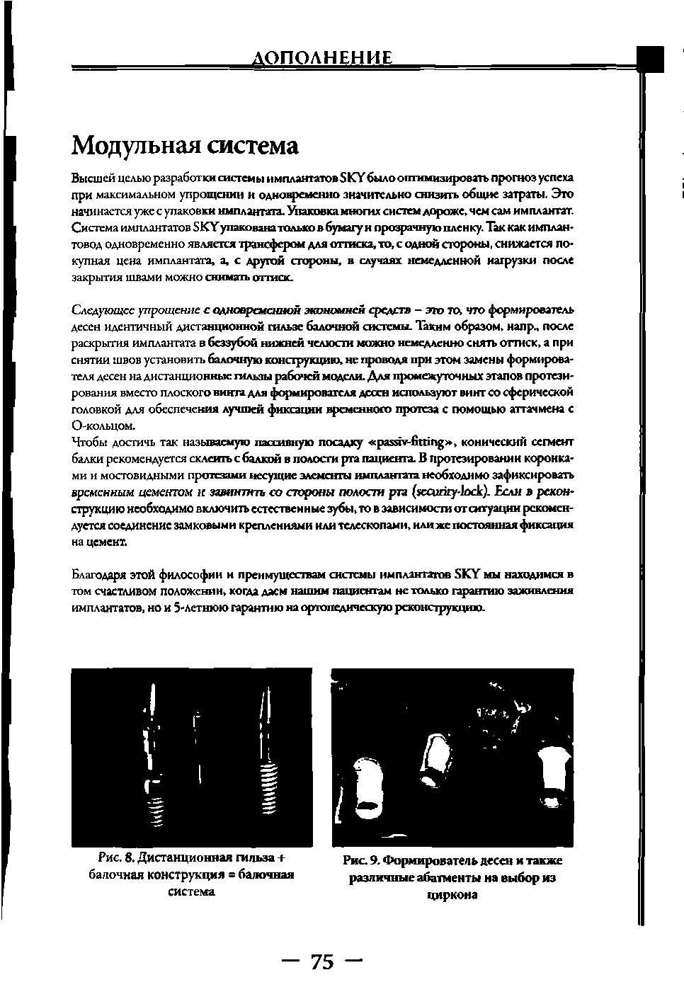 Рис. 8. Дистанционная гильза + балочная конструкция = балочная система...