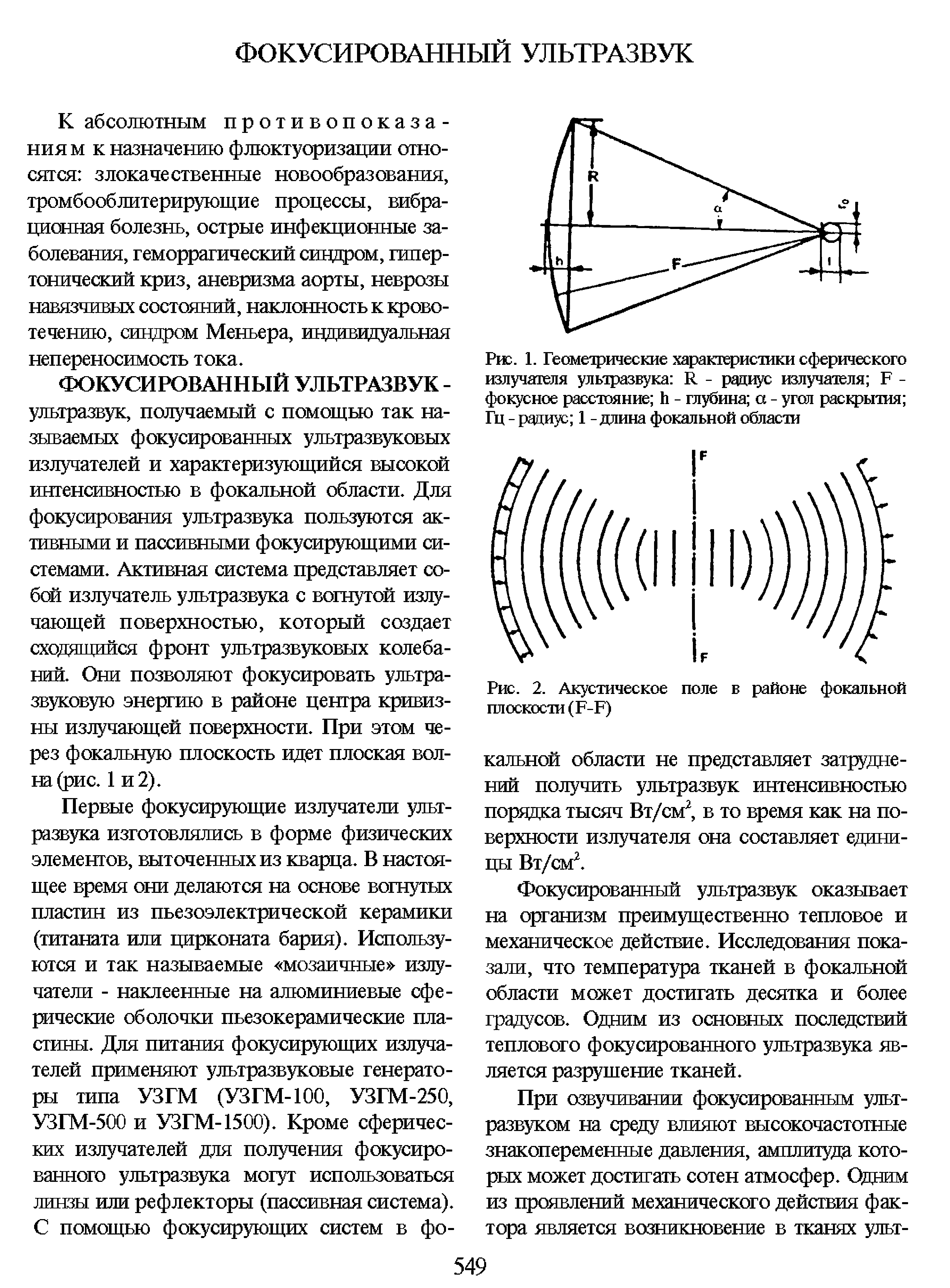 Рис. 1. Геометрические характеристики сферического излучателя ультразвука К - радиус излучателя Б -фокусное расстояние И - глубина а - угол раскрытия Гц - радиус 1 - длина фокальной области...