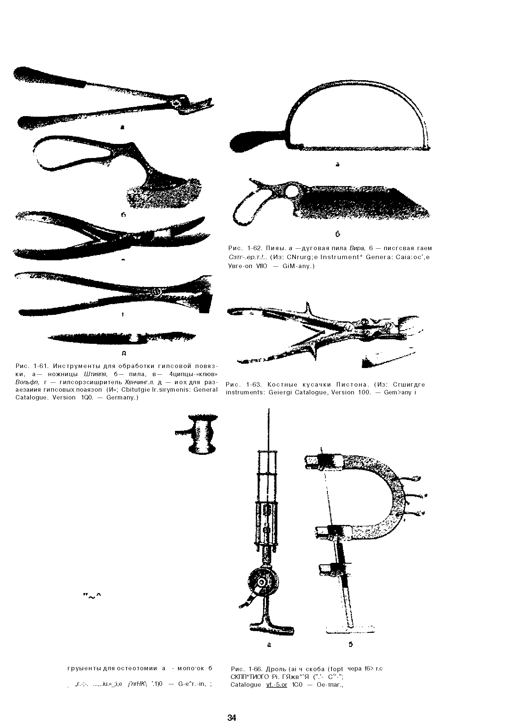 Рис. 1-61. Инструменты для обработки гипсовой повязки, а— ножницы Штияпя, б— пила, в— 4ципцы- клюв Вопьфп, г — гилсорзсишритель Хвнчинг.л. д — иохдля раз-аезаиия гипсовых поаязоп (И C I . G C . V 1Q0. — G .)...