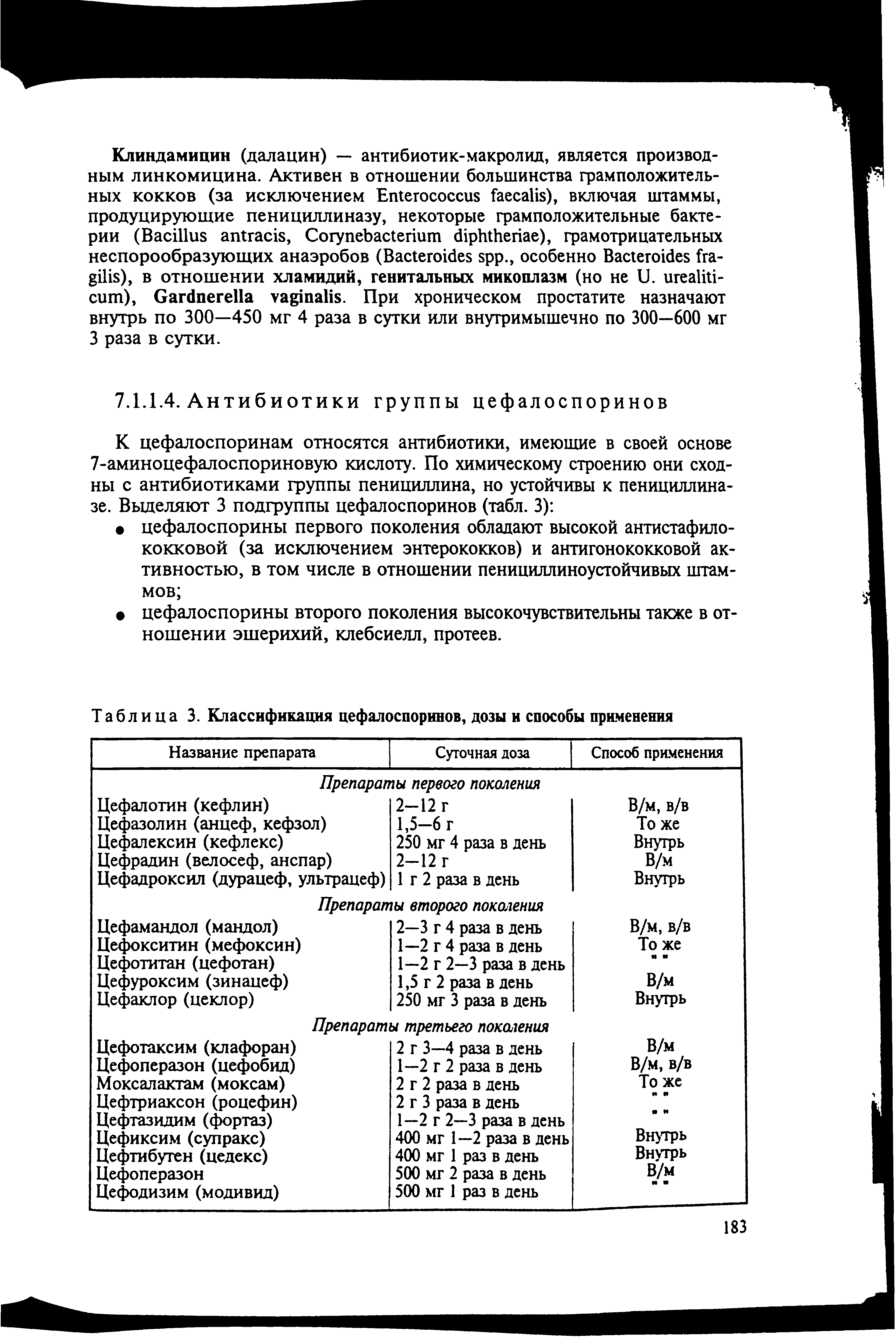 Таблица 3. Классификация цефалоспоринов, дозы и способы применения...