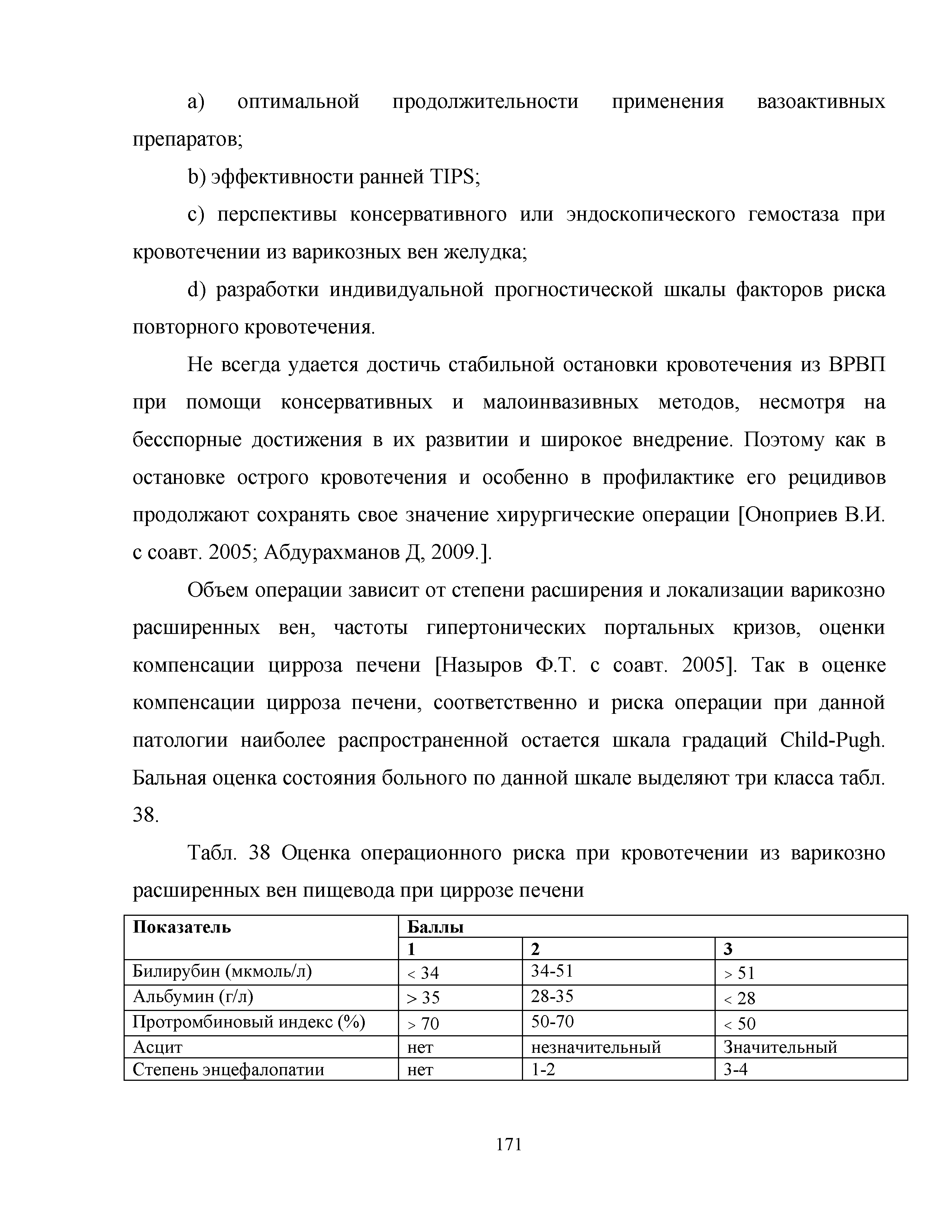 Табл. 38 Оценка операционного риска при кровотечении из варикозно расширенных вен пищевода при циррозе печени...