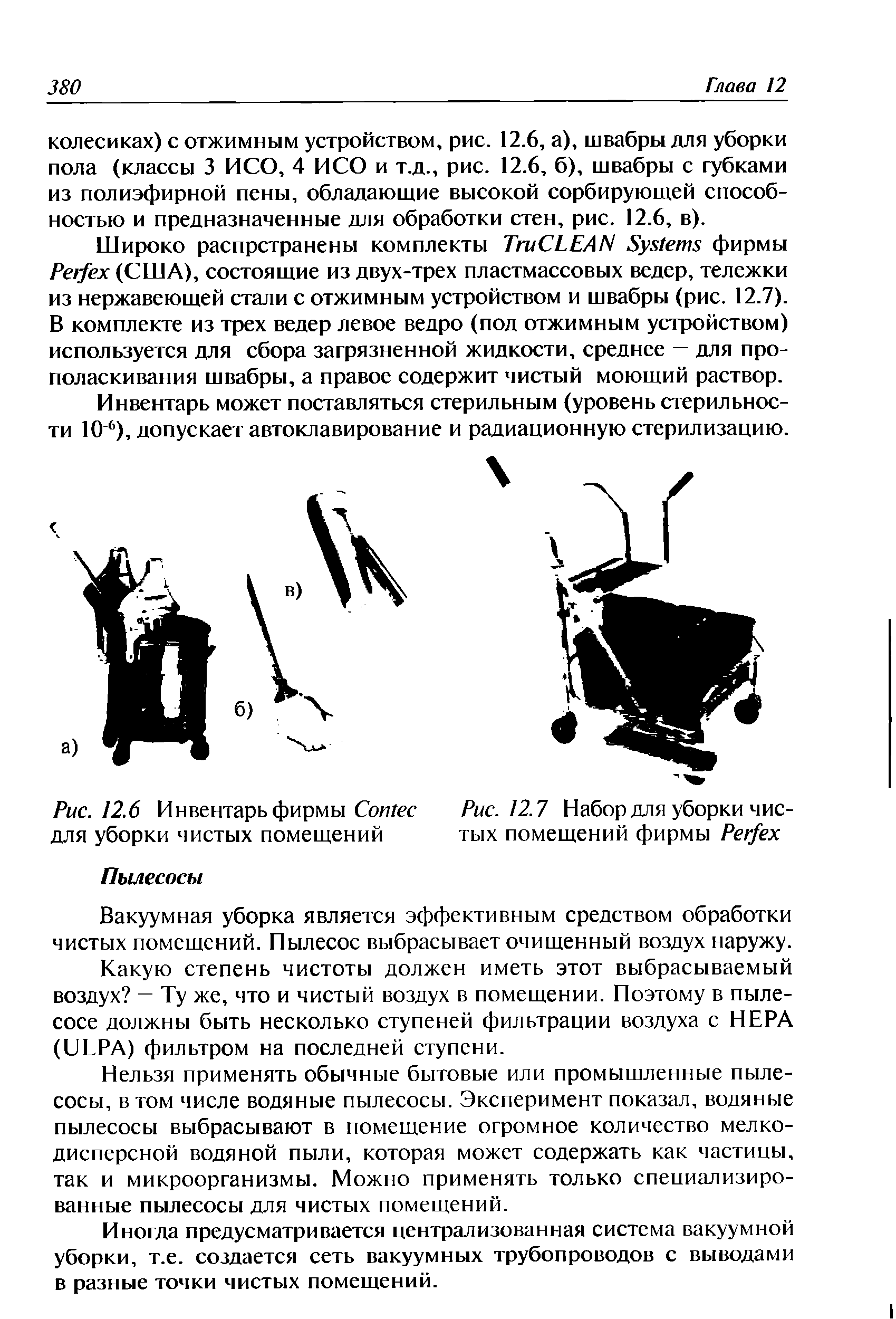 Рис. 12.6 Инвентарь фирмы C для уборки чистых помещений...