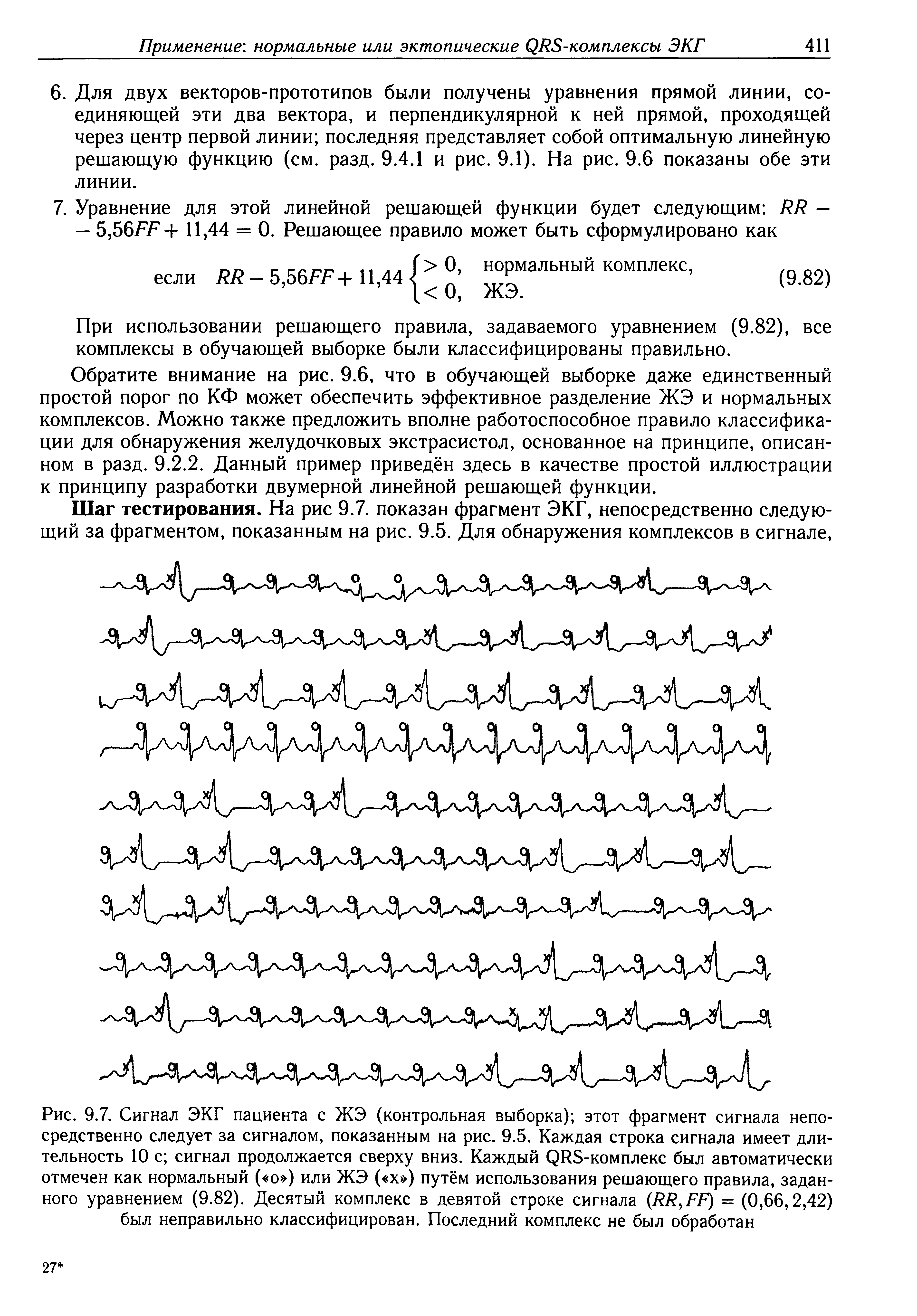 Рис. 9.7. Сигнал ЭКГ пациента с ЖЭ (контрольная выборка) этот фрагмент сигнала непосредственно следует за сигналом, показанным на рис. 9.5. Каждая строка сигнала имеет длительность 10 с сигнал продолжается сверху вниз. Каждый ( РЭ-комплекс был автоматически отмечен как нормальный ( о ) или ЖЭ ( х ) путём использования решающего правила, заданного уравнением (9.82). Десятый комплекс в девятой строке сигнала (ЯЯ,/7/7) = (0,66,2,42) был неправильно классифицирован. Последний комплекс не был обработан...