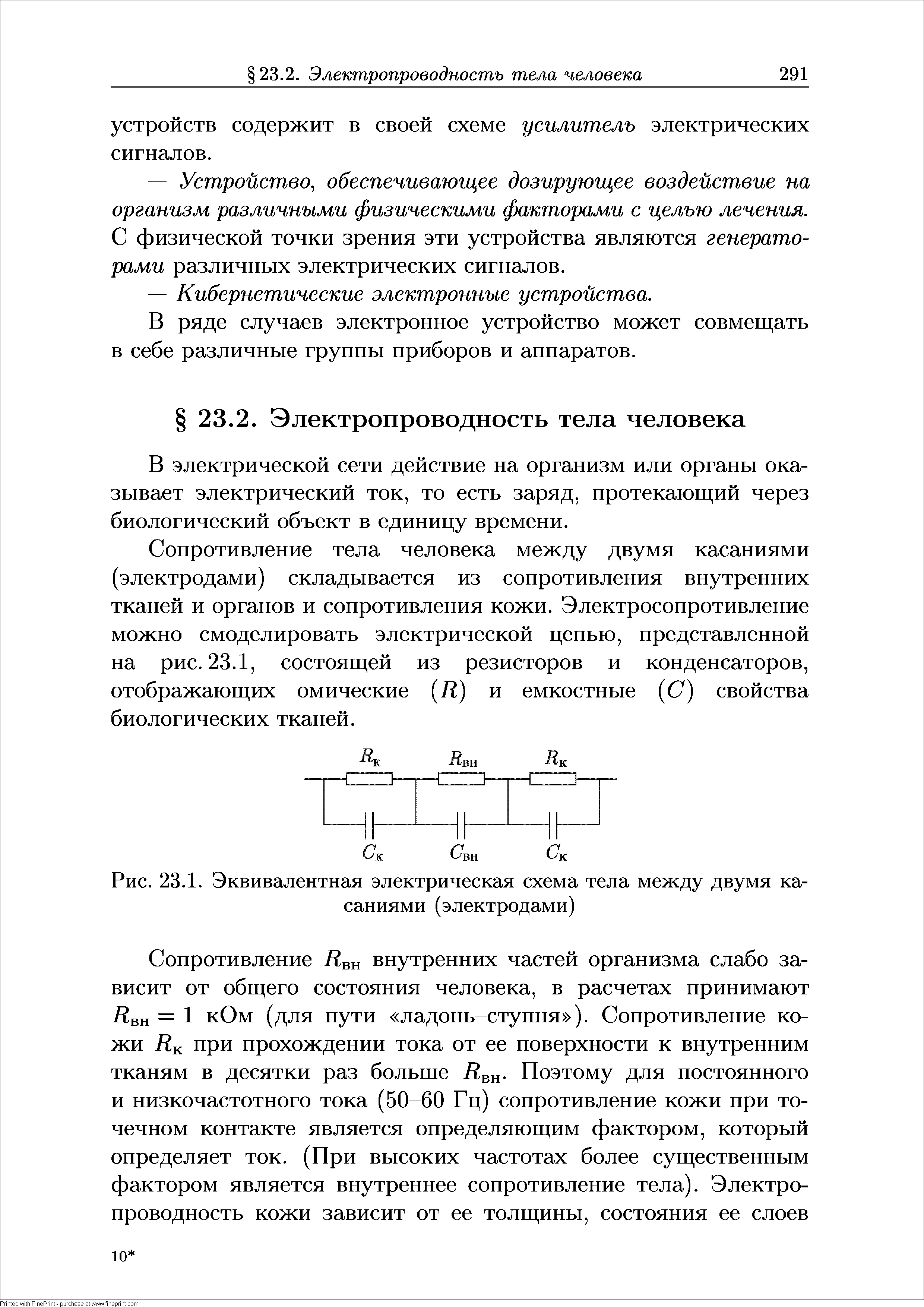 Рис. 23.1. Эквивалентная электрическая схема тела между двумя касаниями (электродами)...