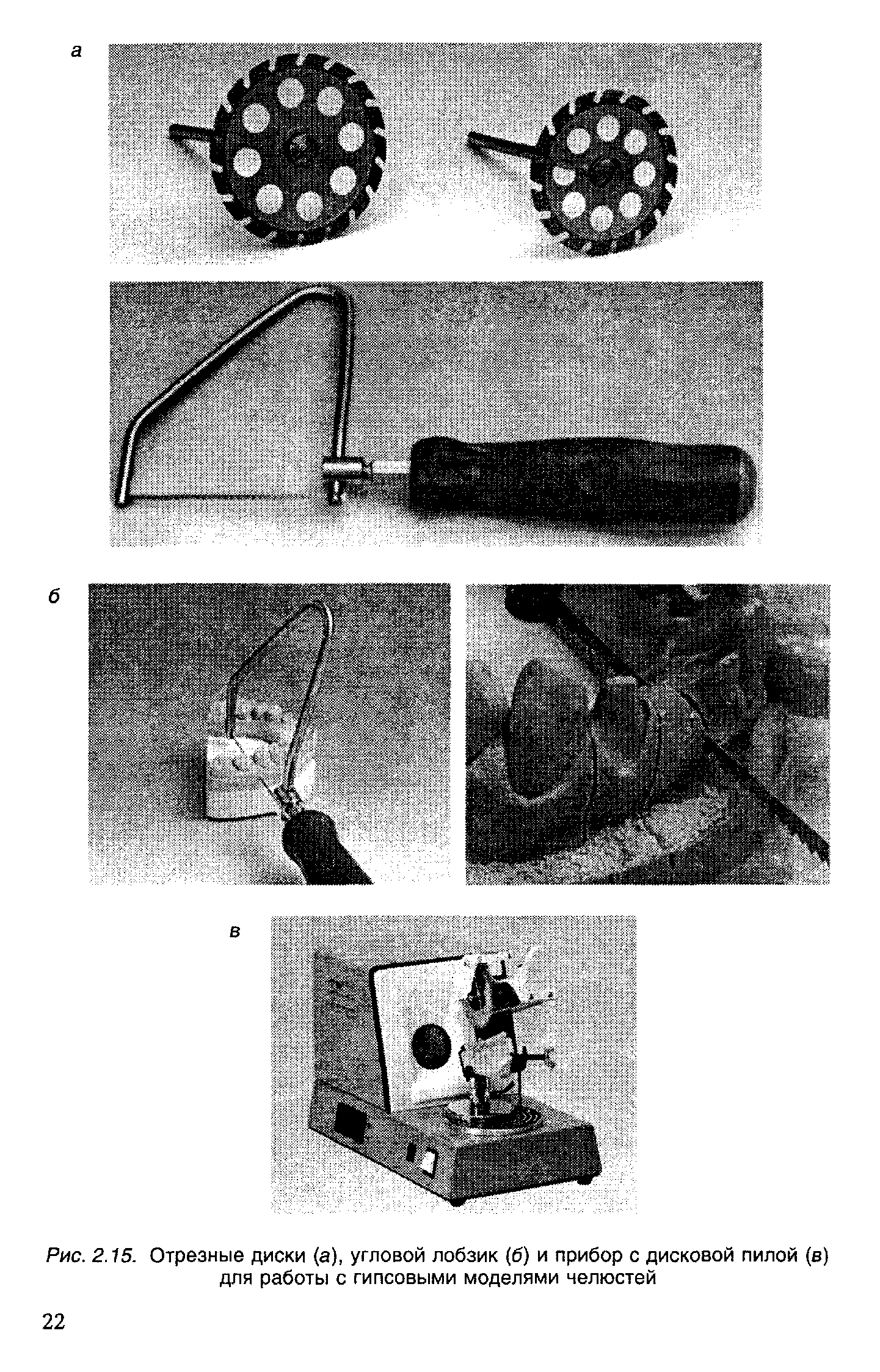 Рис. 2.15. Отрезные диски (а), угловой лобзик (б) и прибор с дисковой пилой (в) для работы с гипсовыми моделями челюстей...